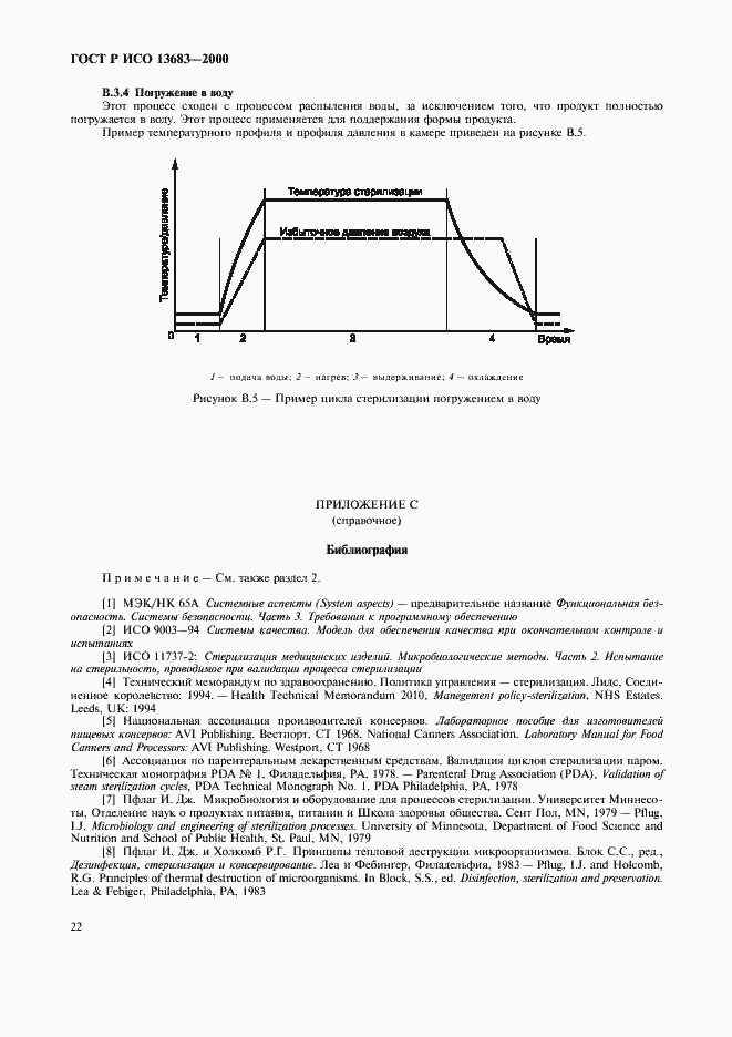 Страница 26 ГОСТ Р ИСО 13683-2000
