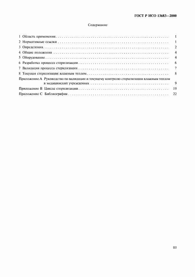 Страница 3 ГОСТ Р ИСО 13683-2000