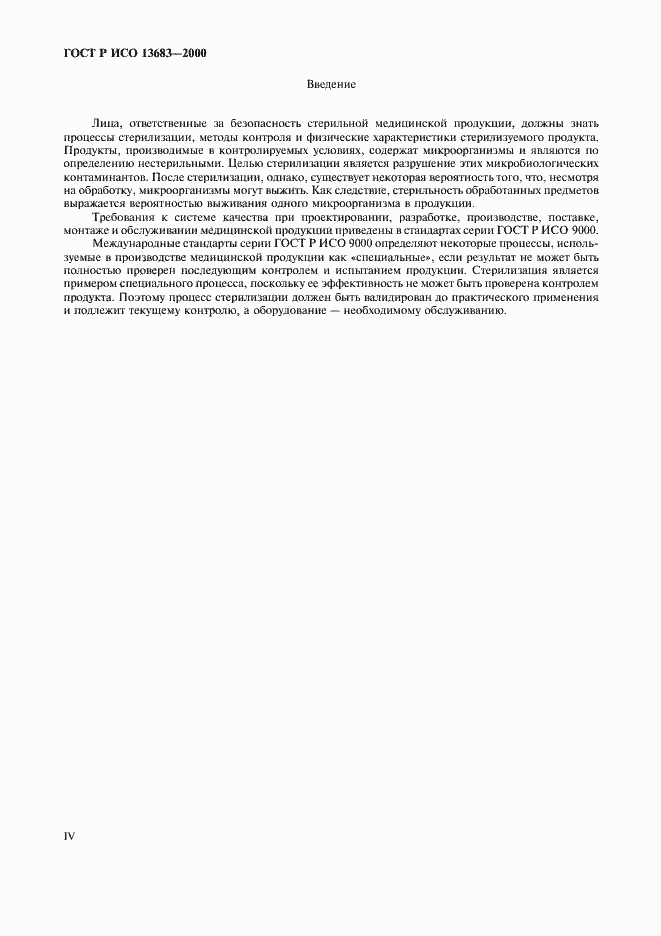 Страница 4 ГОСТ Р ИСО 13683-2000