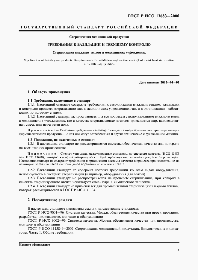 Страница 5 ГОСТ Р ИСО 13683-2000
