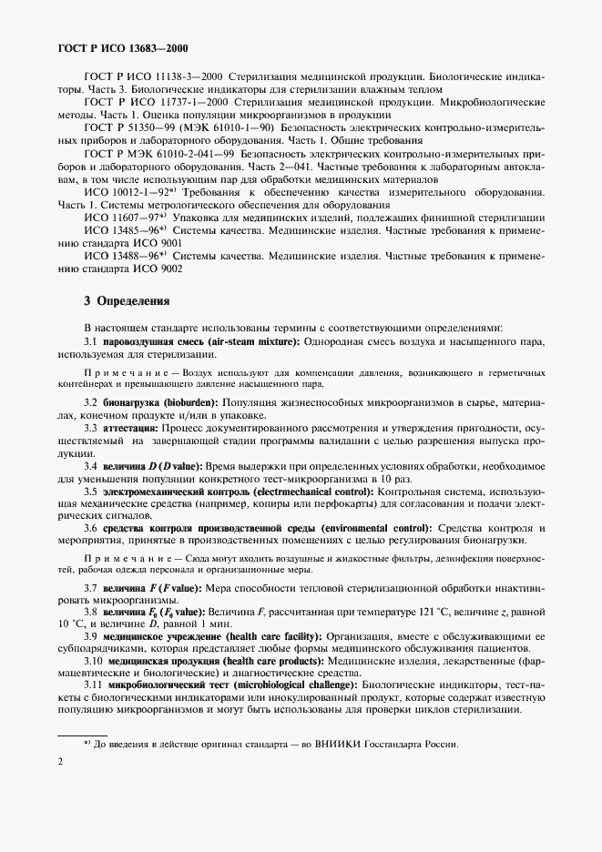 Страница 6 ГОСТ Р ИСО 13683-2000