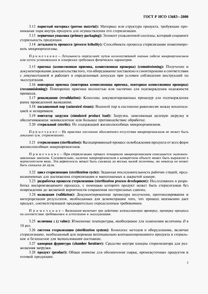 Страница 7 ГОСТ Р ИСО 13683-2000