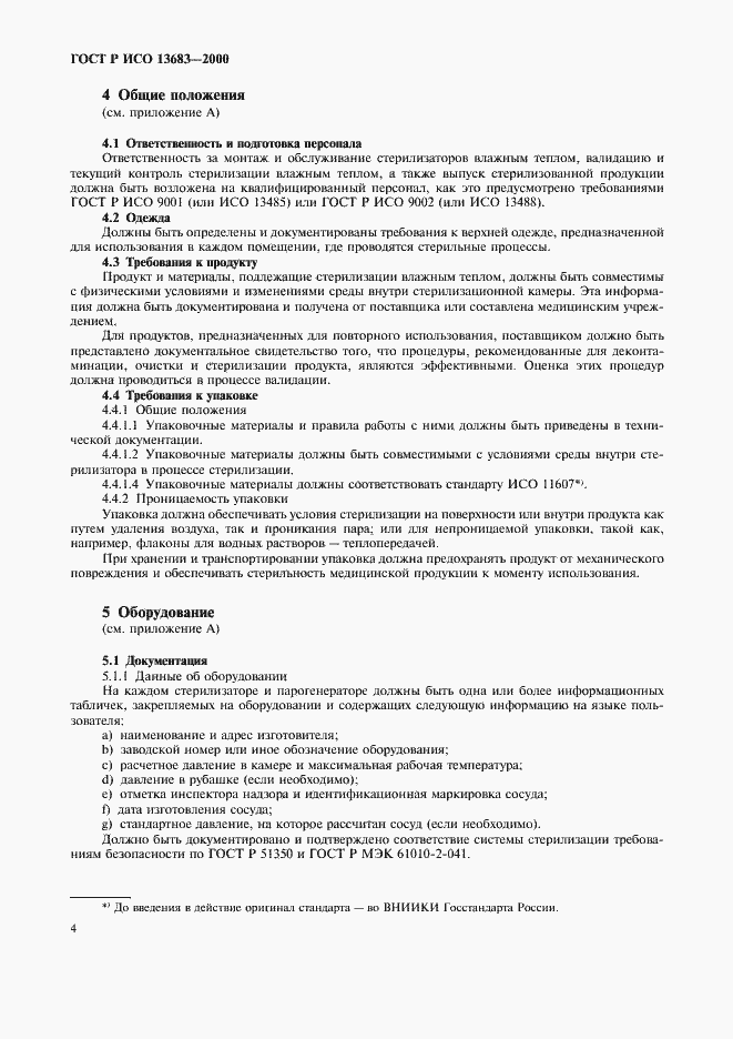 Страница 8 ГОСТ Р ИСО 13683-2000