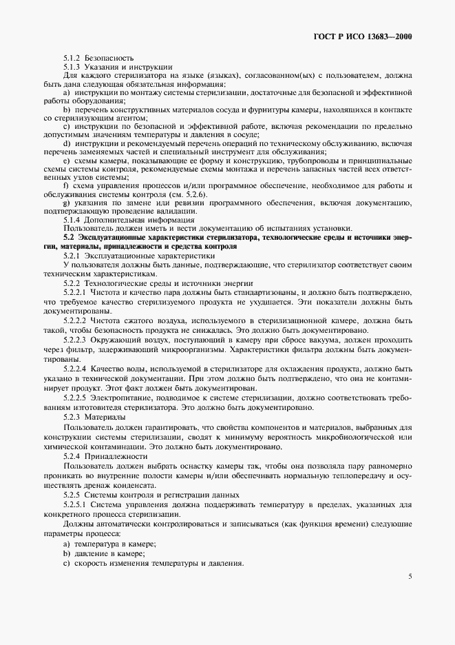 Страница 9 ГОСТ Р ИСО 13683-2000