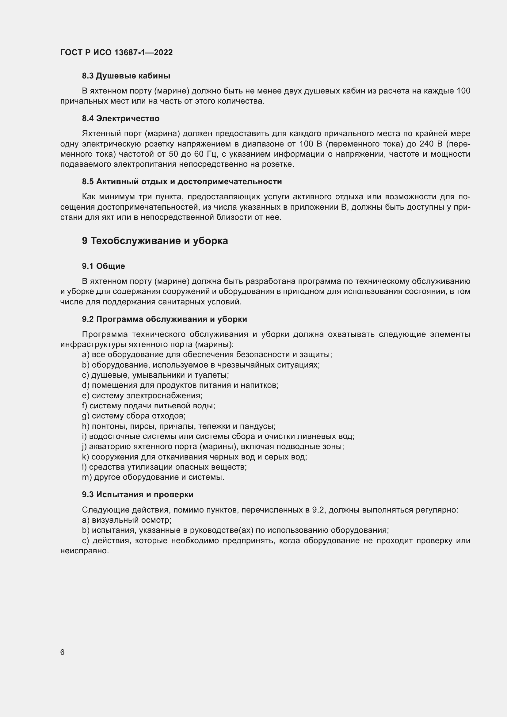 Страница 10 ГОСТ Р ИСО 13687-1-2022