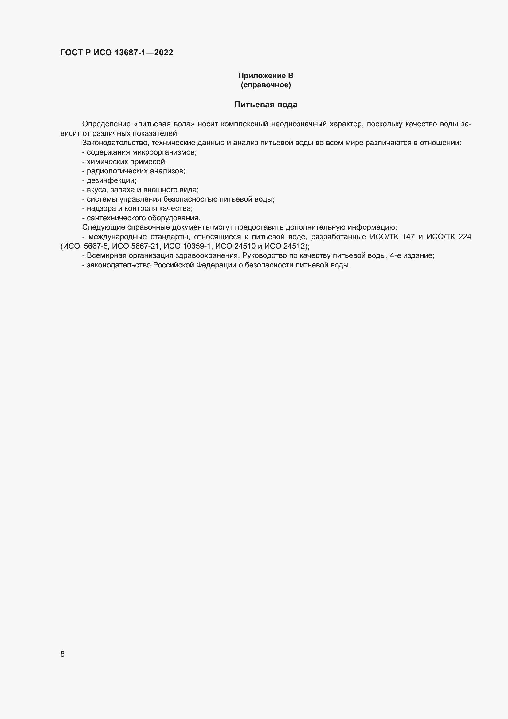 Страница 12 ГОСТ Р ИСО 13687-1-2022