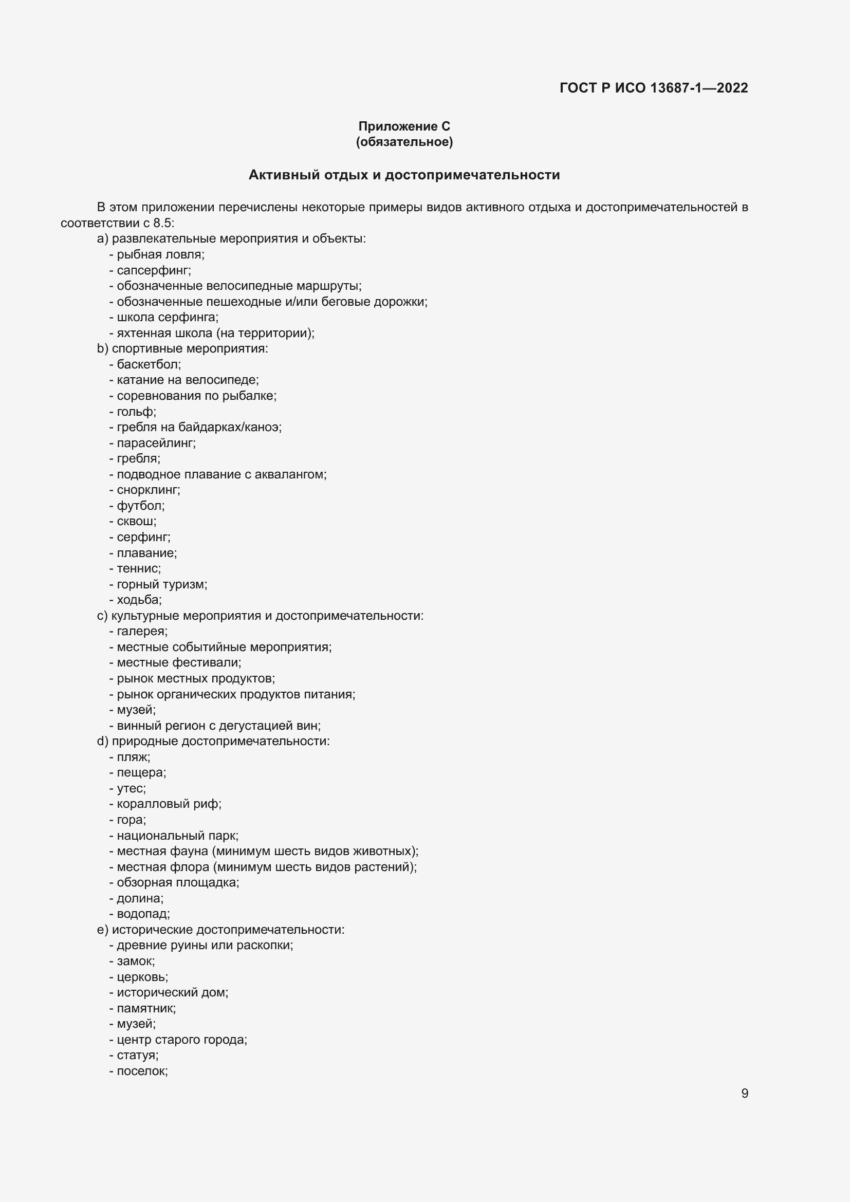 Страница 13 ГОСТ Р ИСО 13687-1-2022