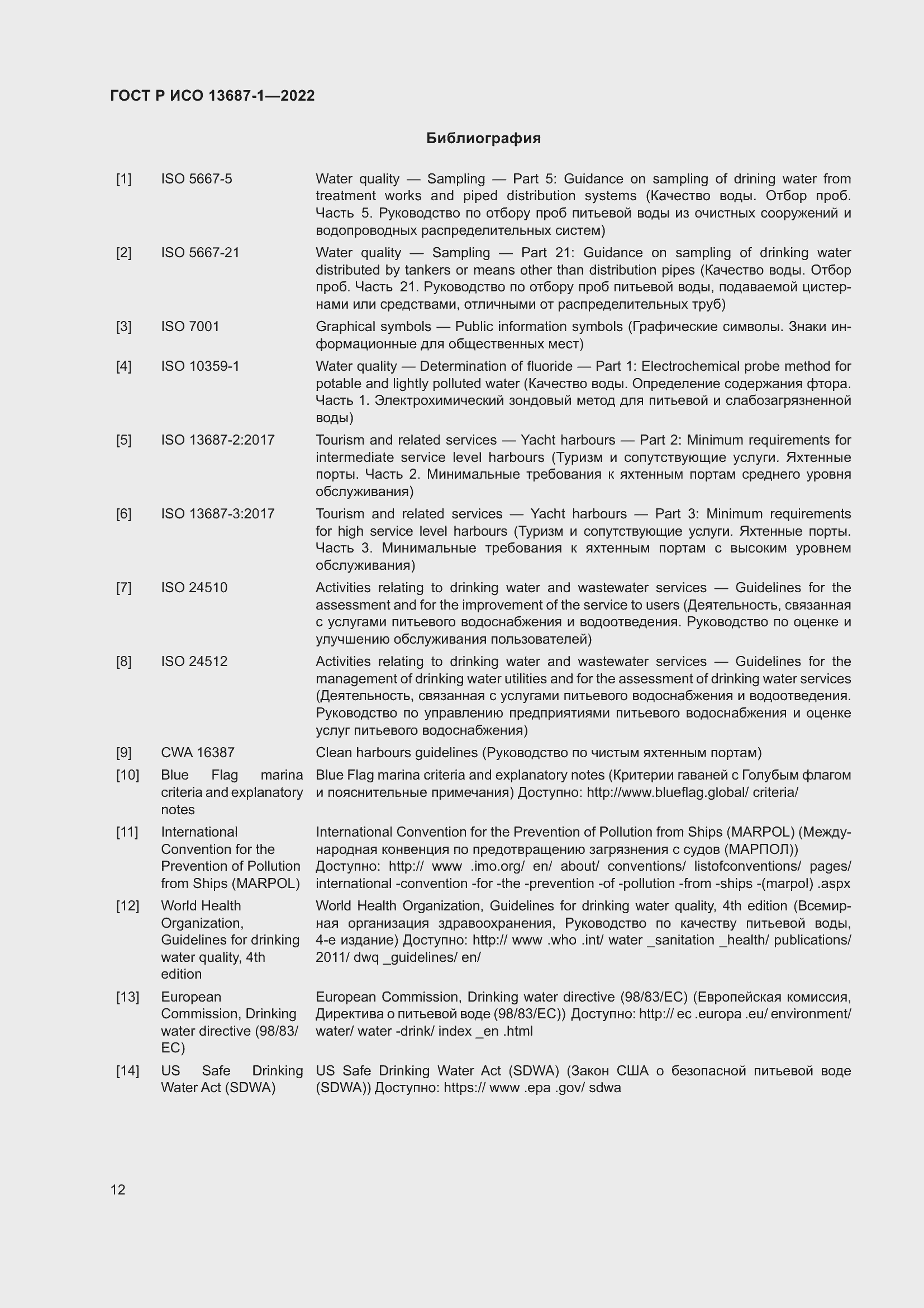 Страница 16 ГОСТ Р ИСО 13687-1-2022