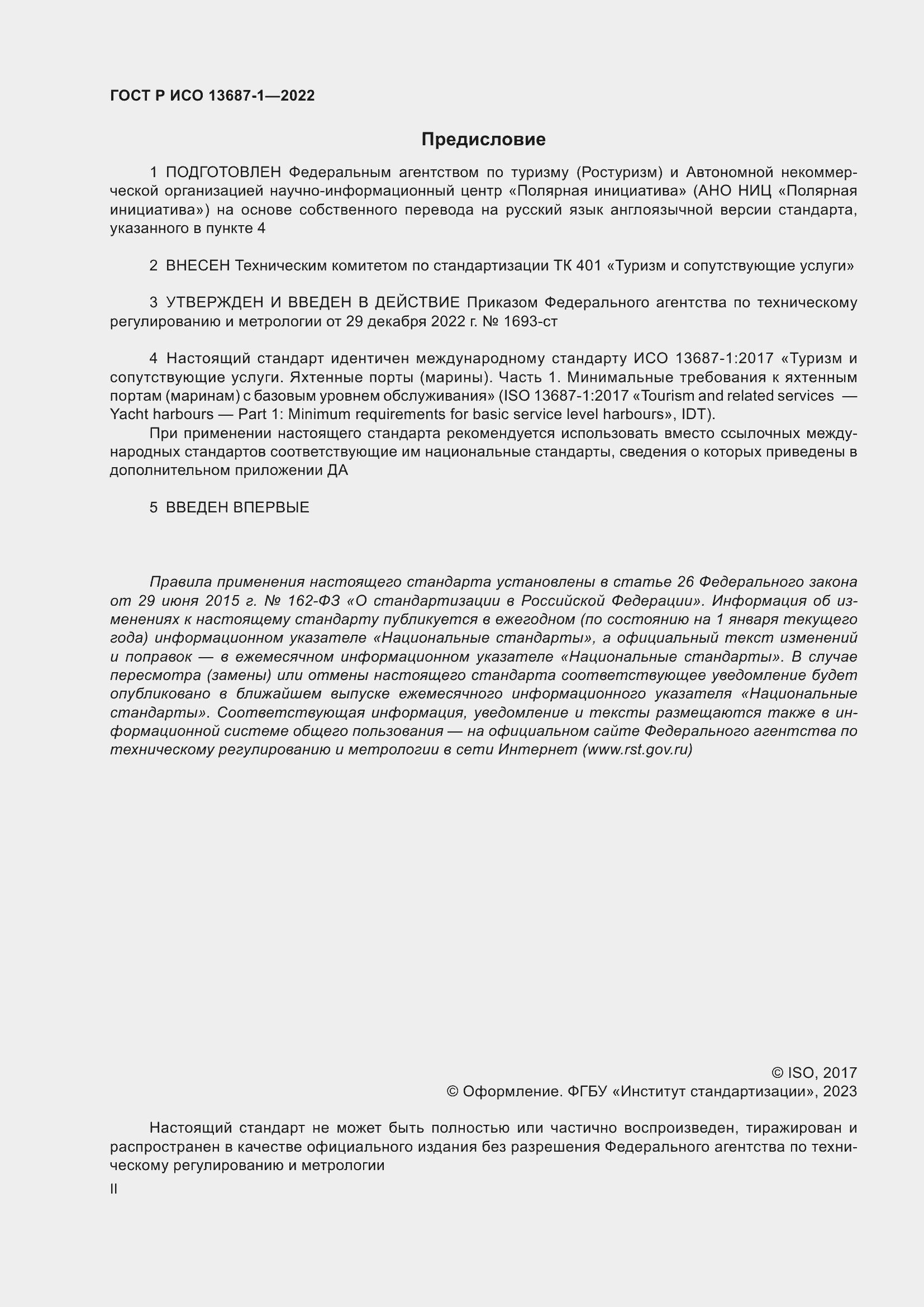 Страница 2 ГОСТ Р ИСО 13687-1-2022