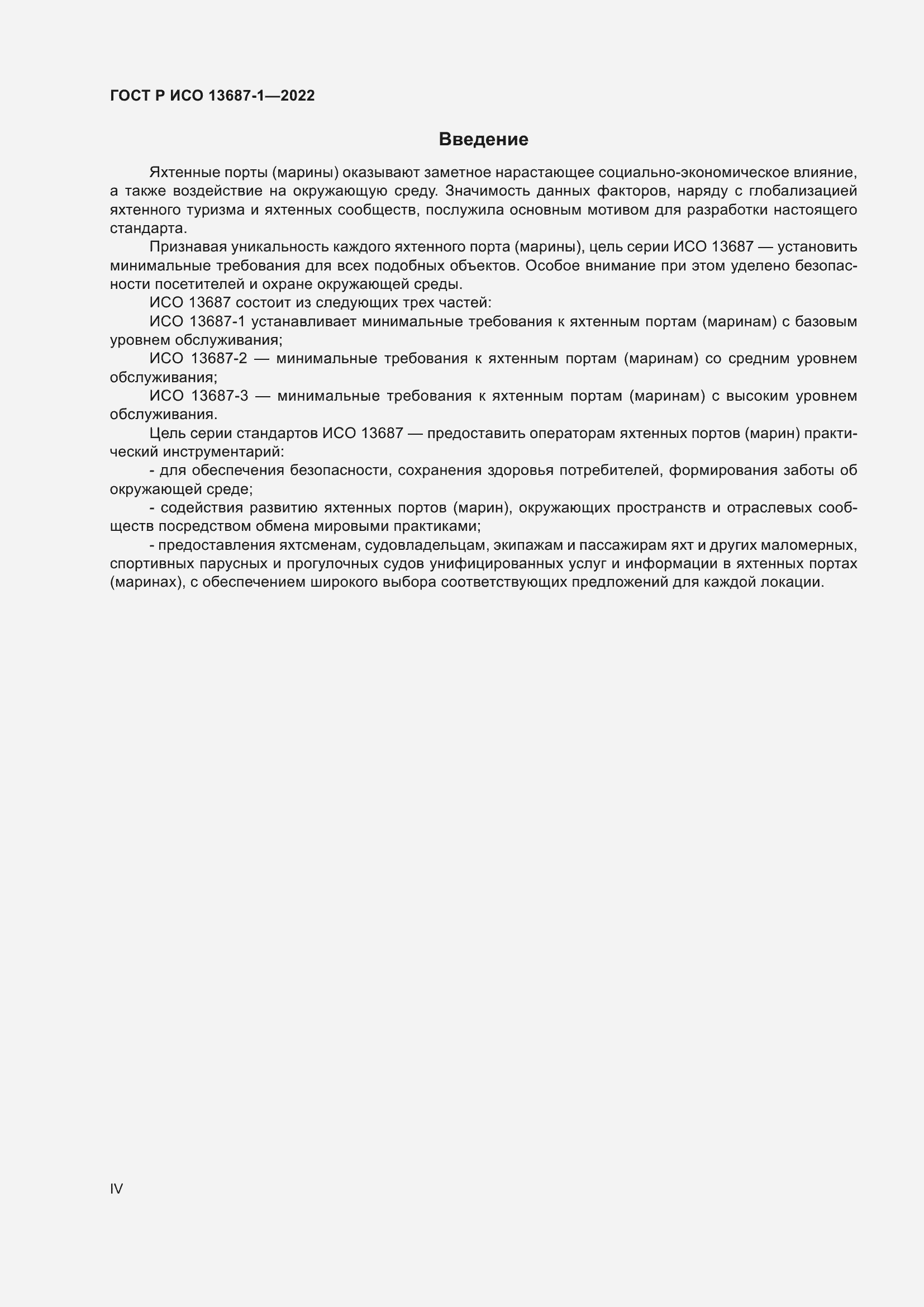 Страница 4 ГОСТ Р ИСО 13687-1-2022