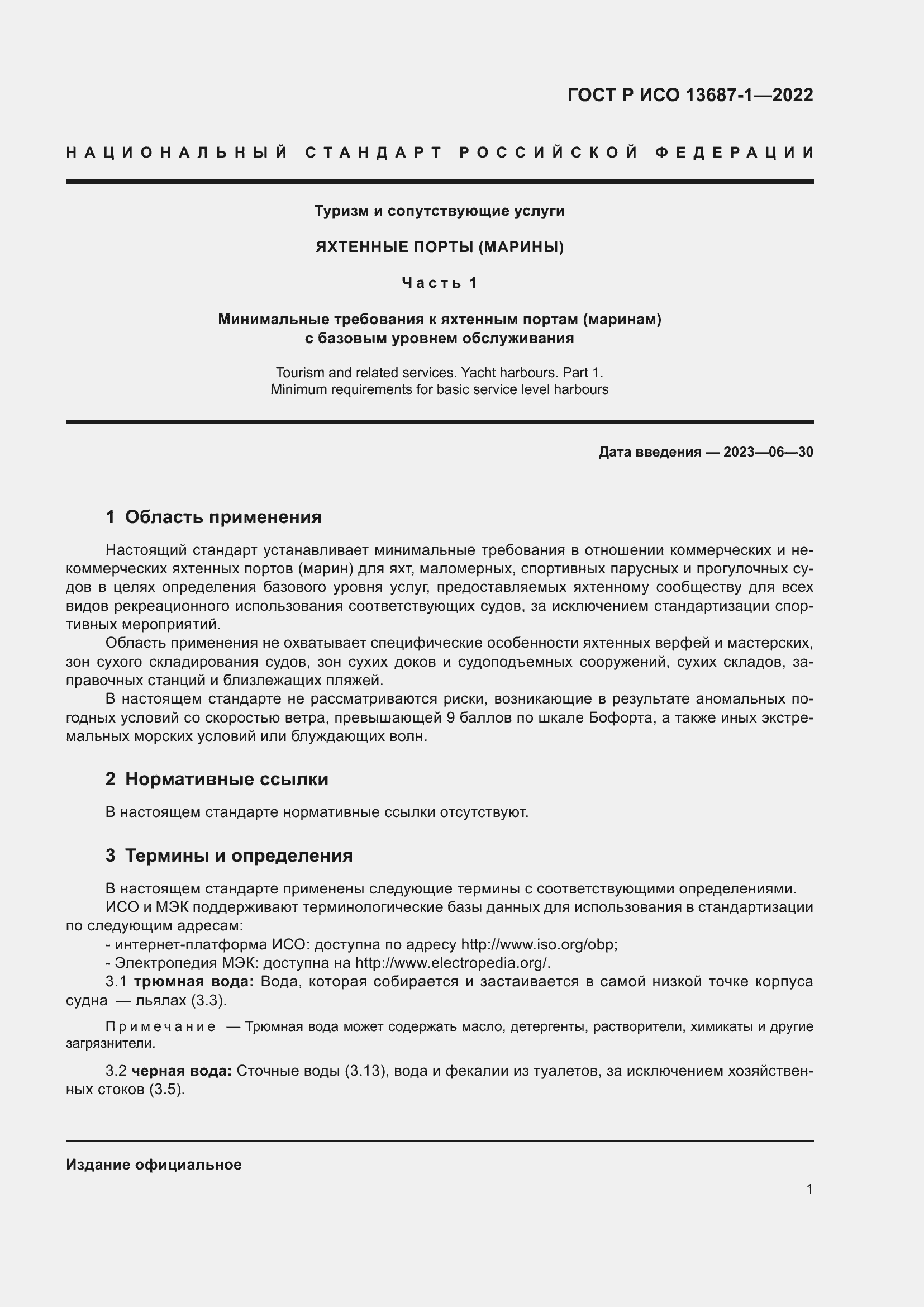 Страница 5 ГОСТ Р ИСО 13687-1-2022