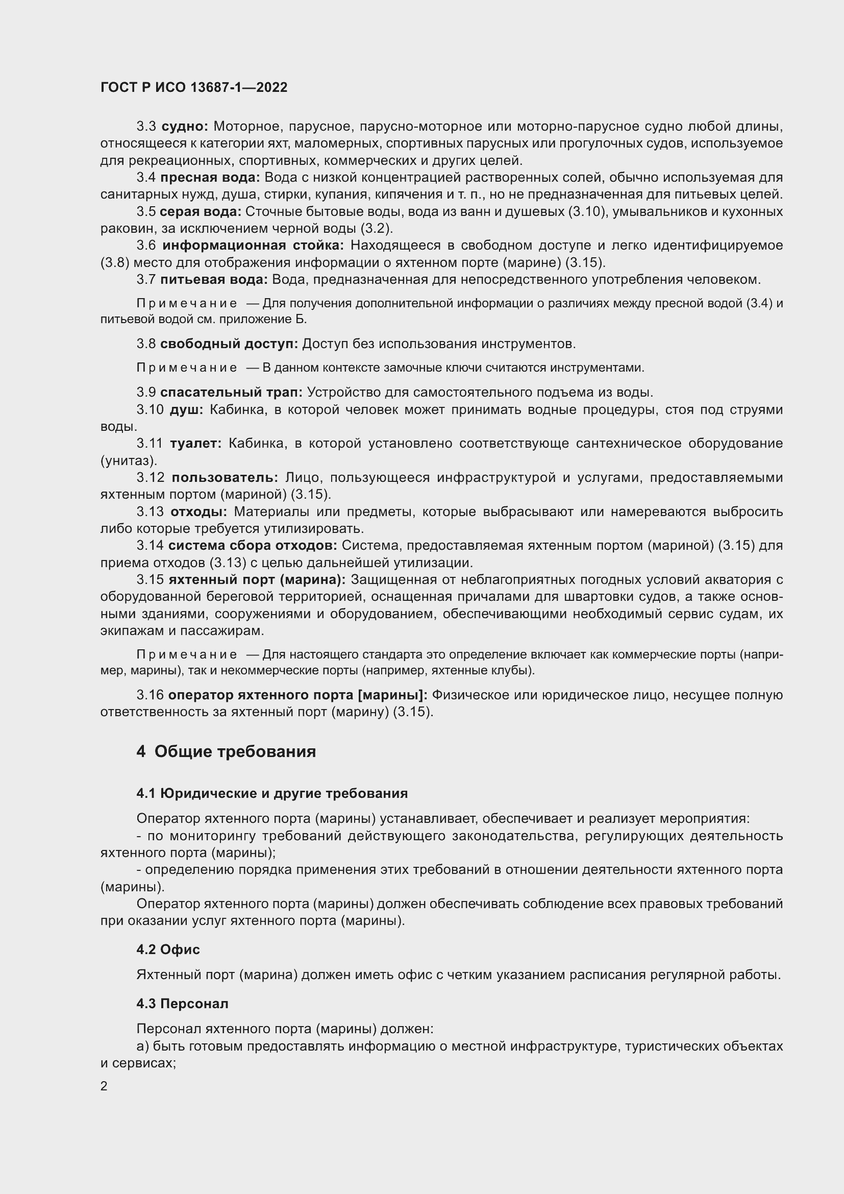 Страница 6 ГОСТ Р ИСО 13687-1-2022