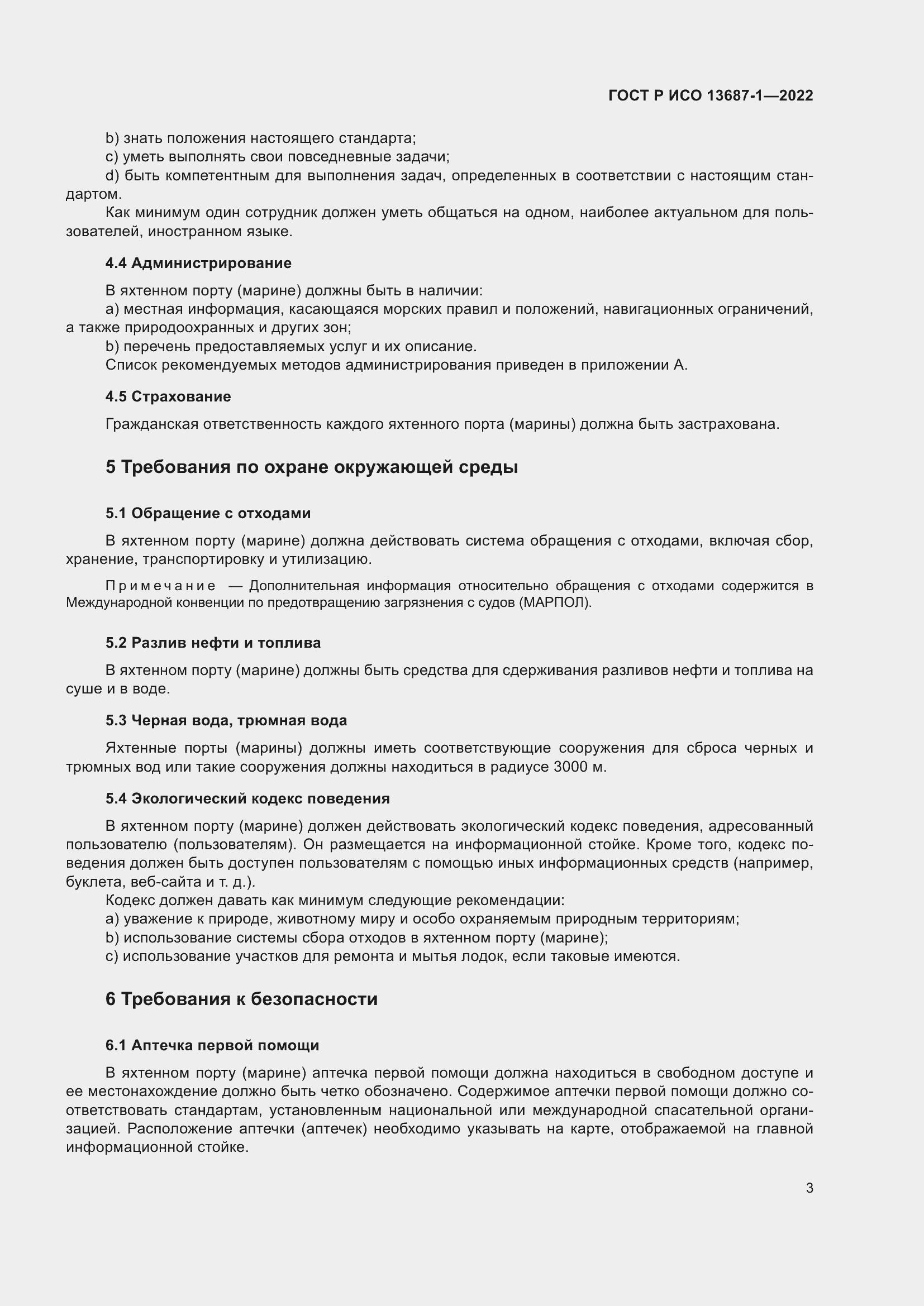 Страница 7 ГОСТ Р ИСО 13687-1-2022