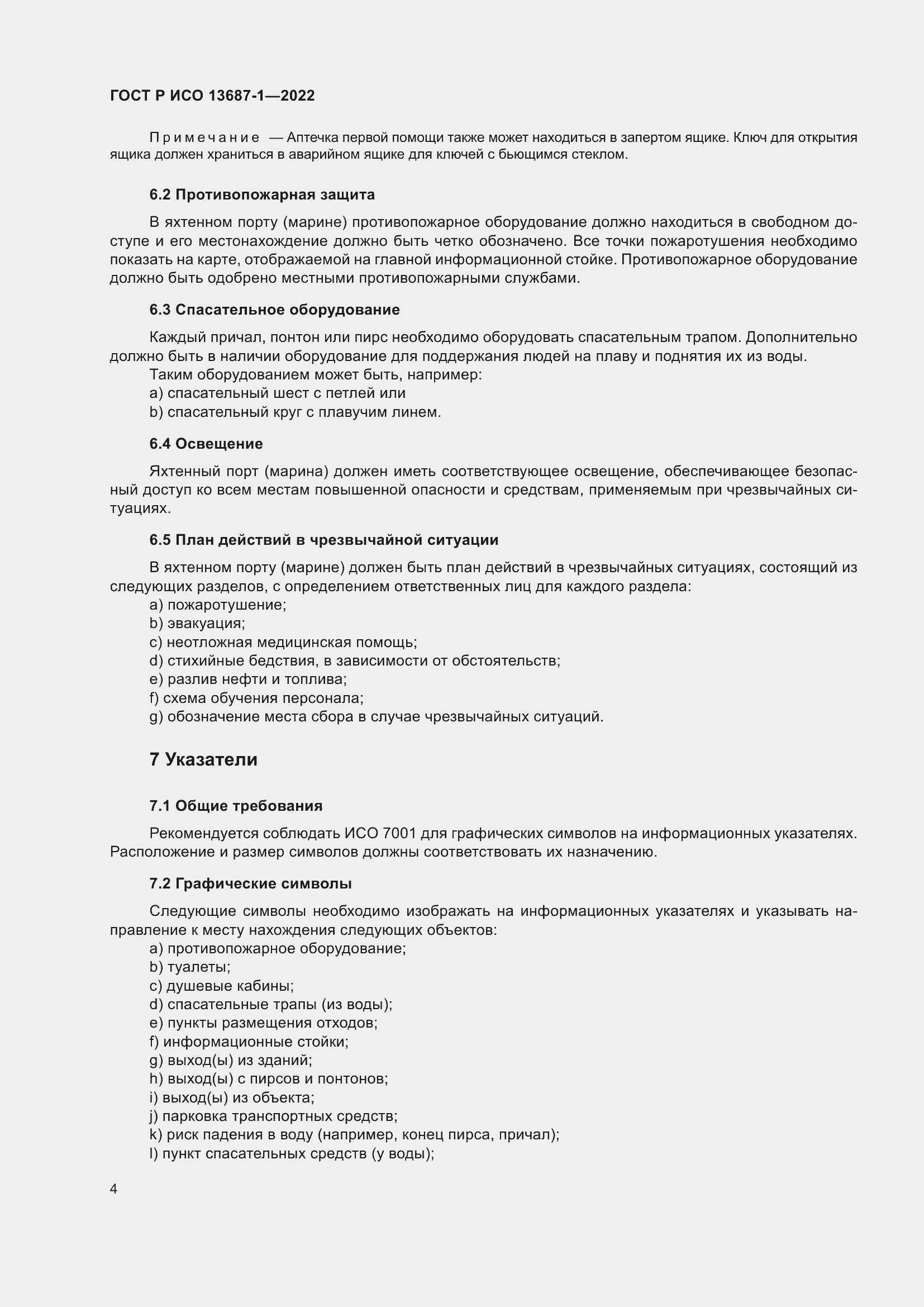 Страница 8 ГОСТ Р ИСО 13687-1-2022