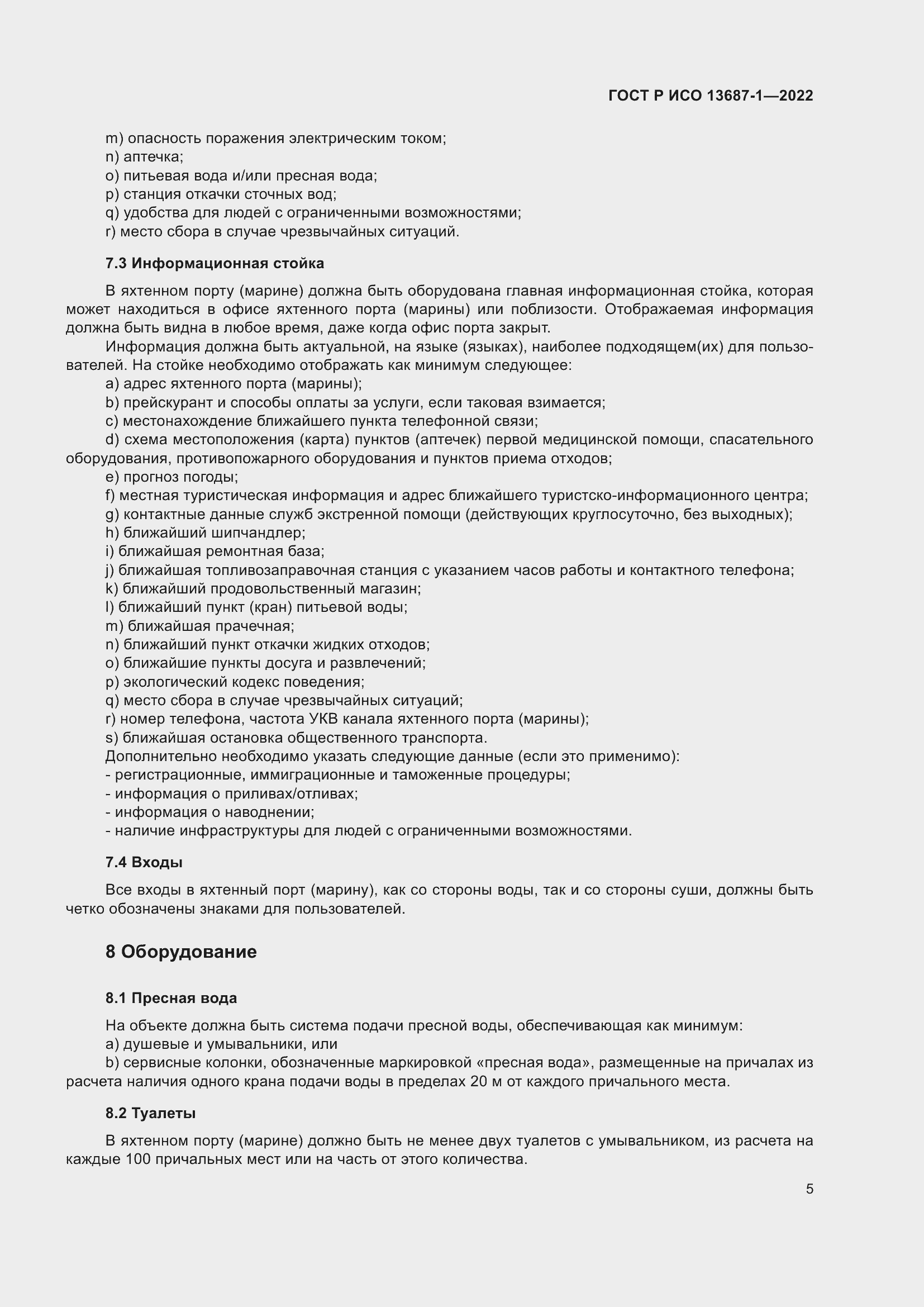 Страница 9 ГОСТ Р ИСО 13687-1-2022