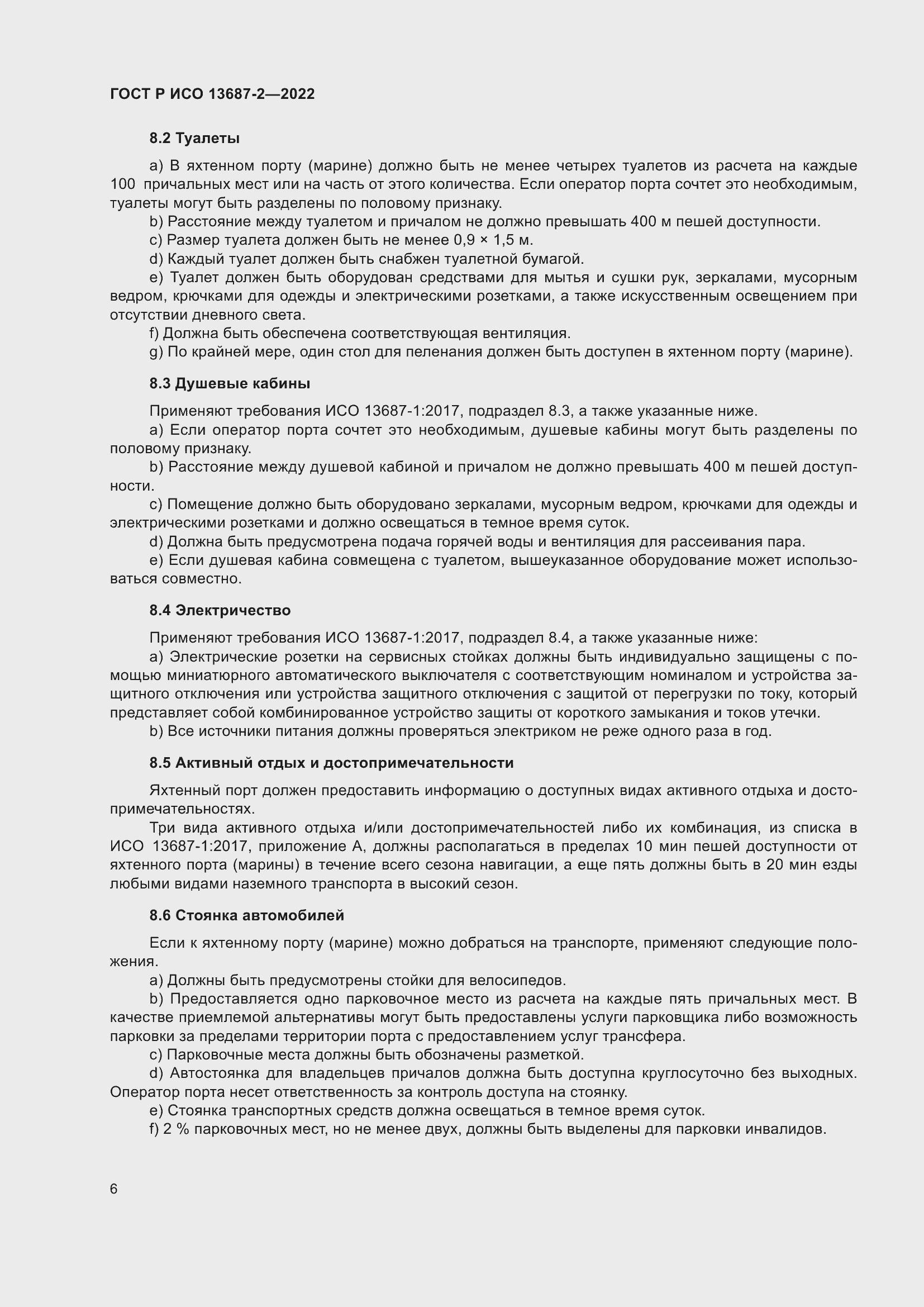 Страница 10 ГОСТ Р ИСО 13687-2-2022