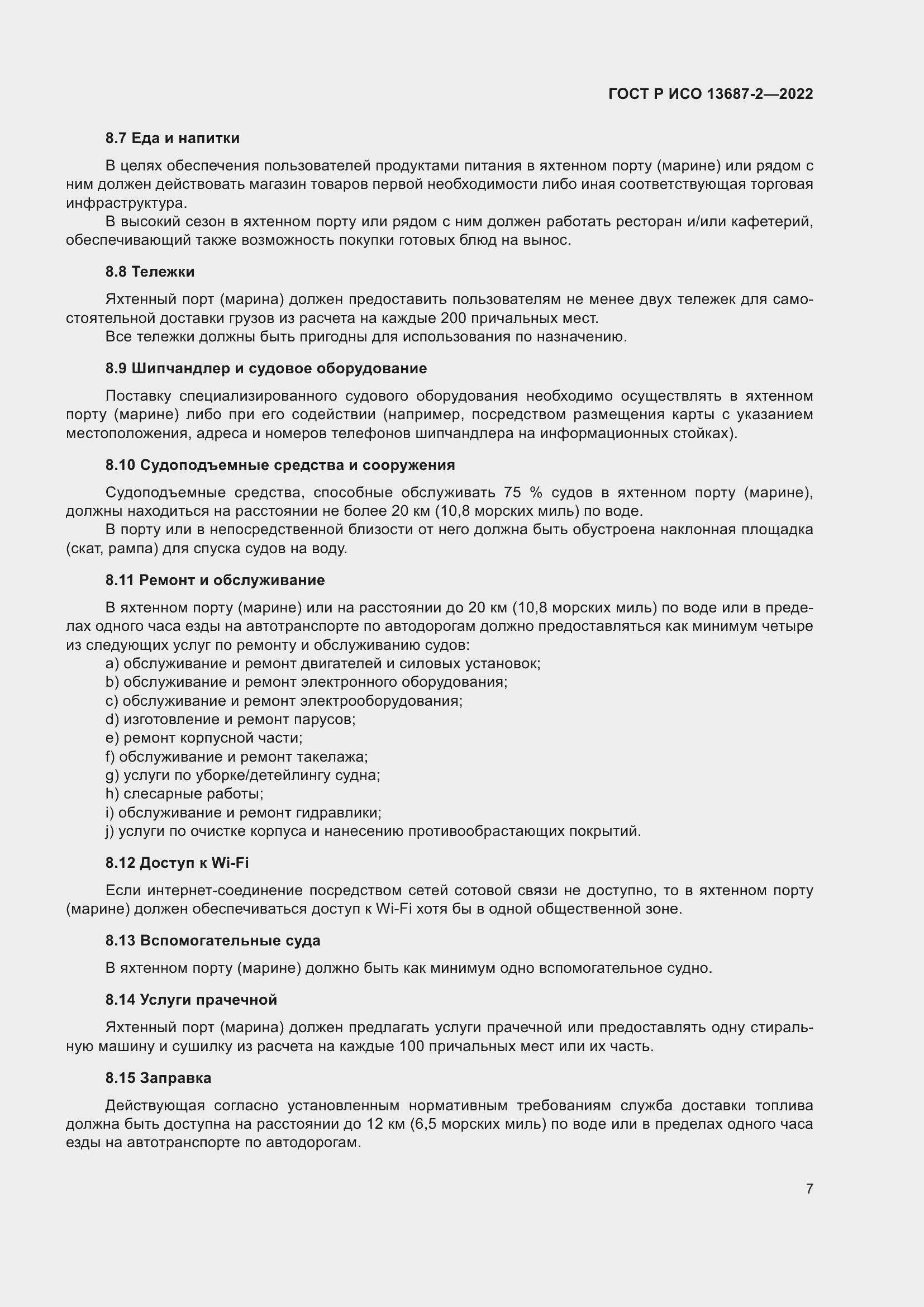 Страница 11 ГОСТ Р ИСО 13687-2-2022