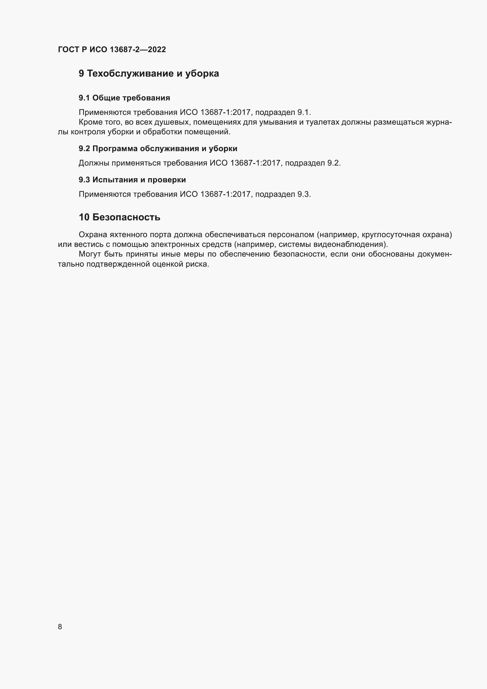 Страница 12 ГОСТ Р ИСО 13687-2-2022