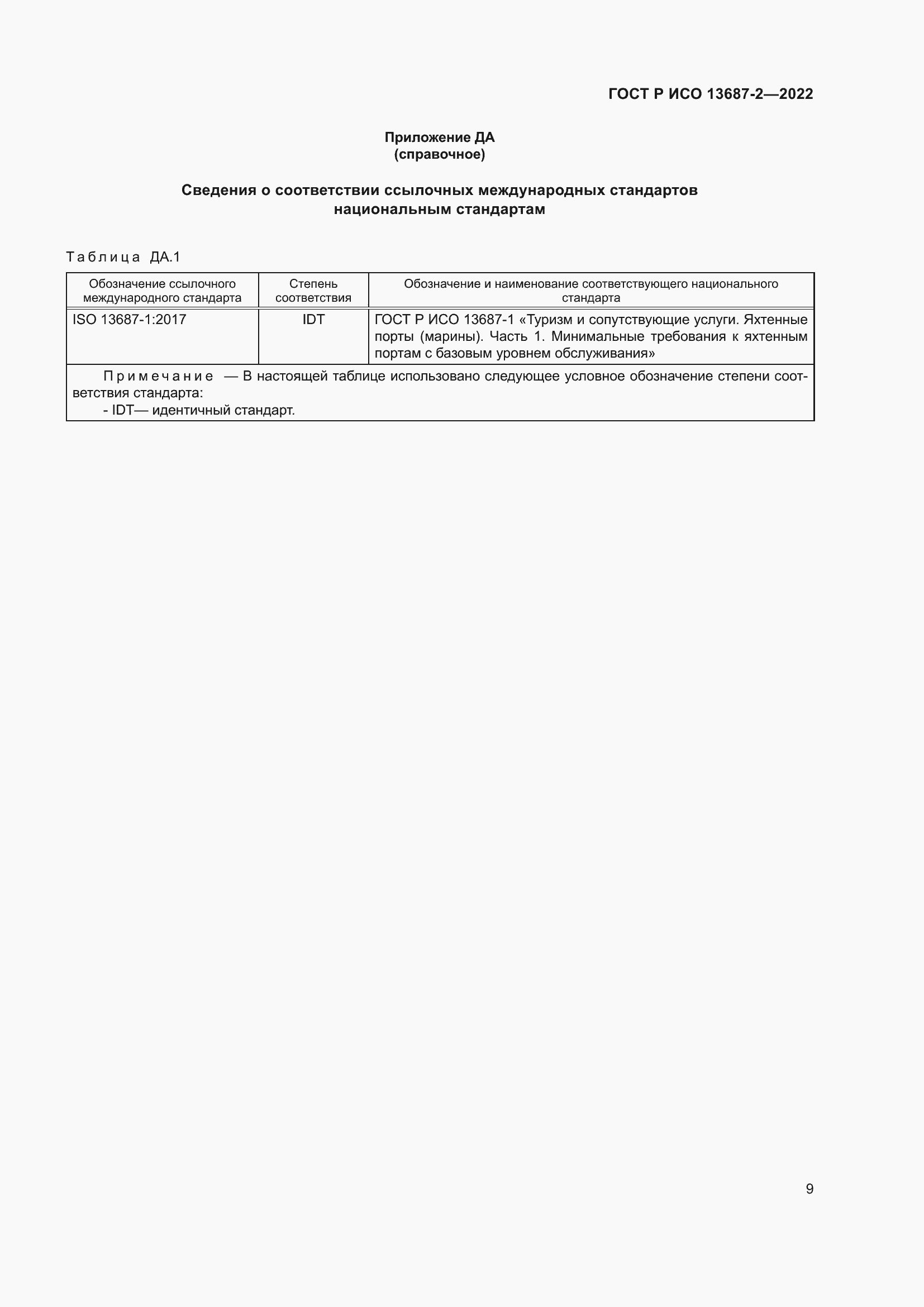 Страница 13 ГОСТ Р ИСО 13687-2-2022