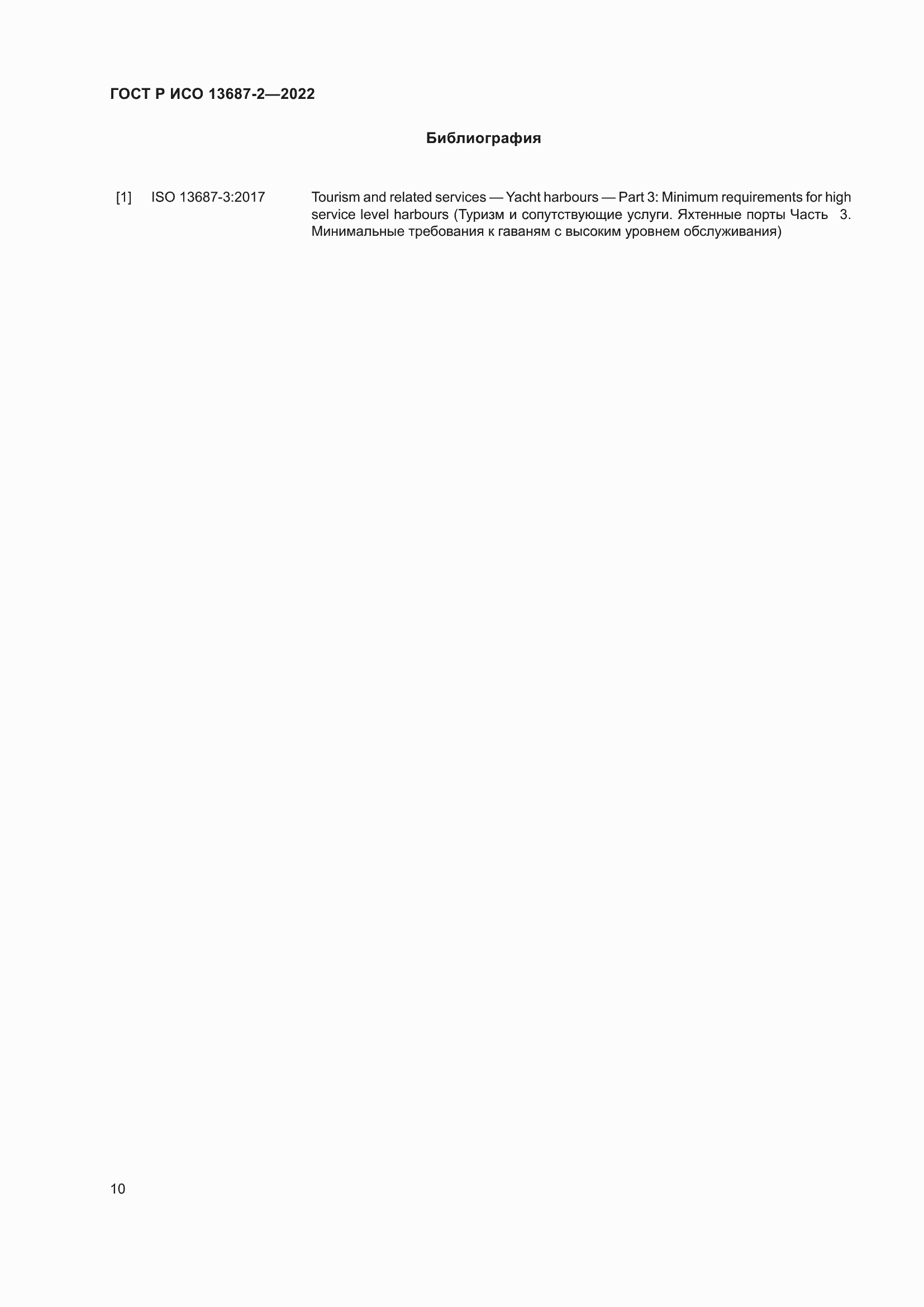 Страница 14 ГОСТ Р ИСО 13687-2-2022