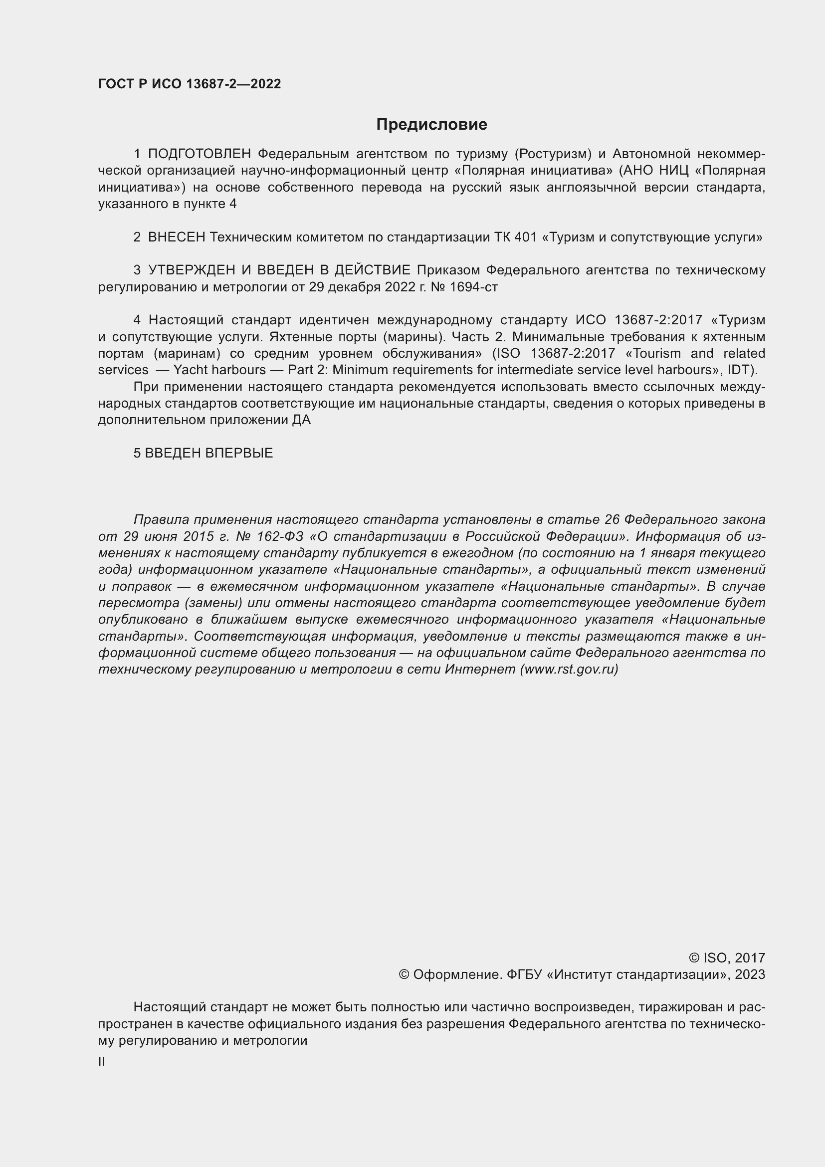 Страница 2 ГОСТ Р ИСО 13687-2-2022