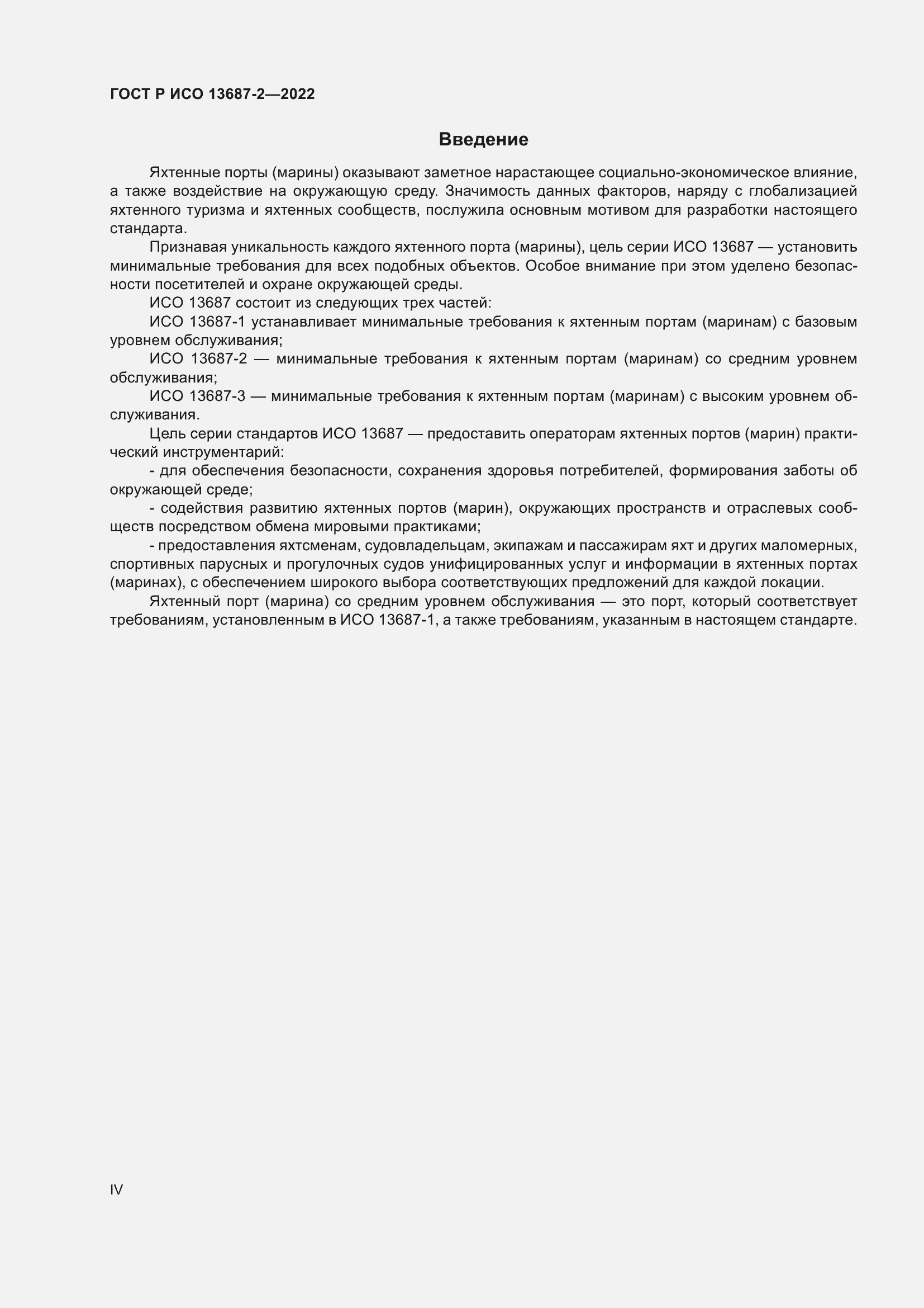 Страница 4 ГОСТ Р ИСО 13687-2-2022