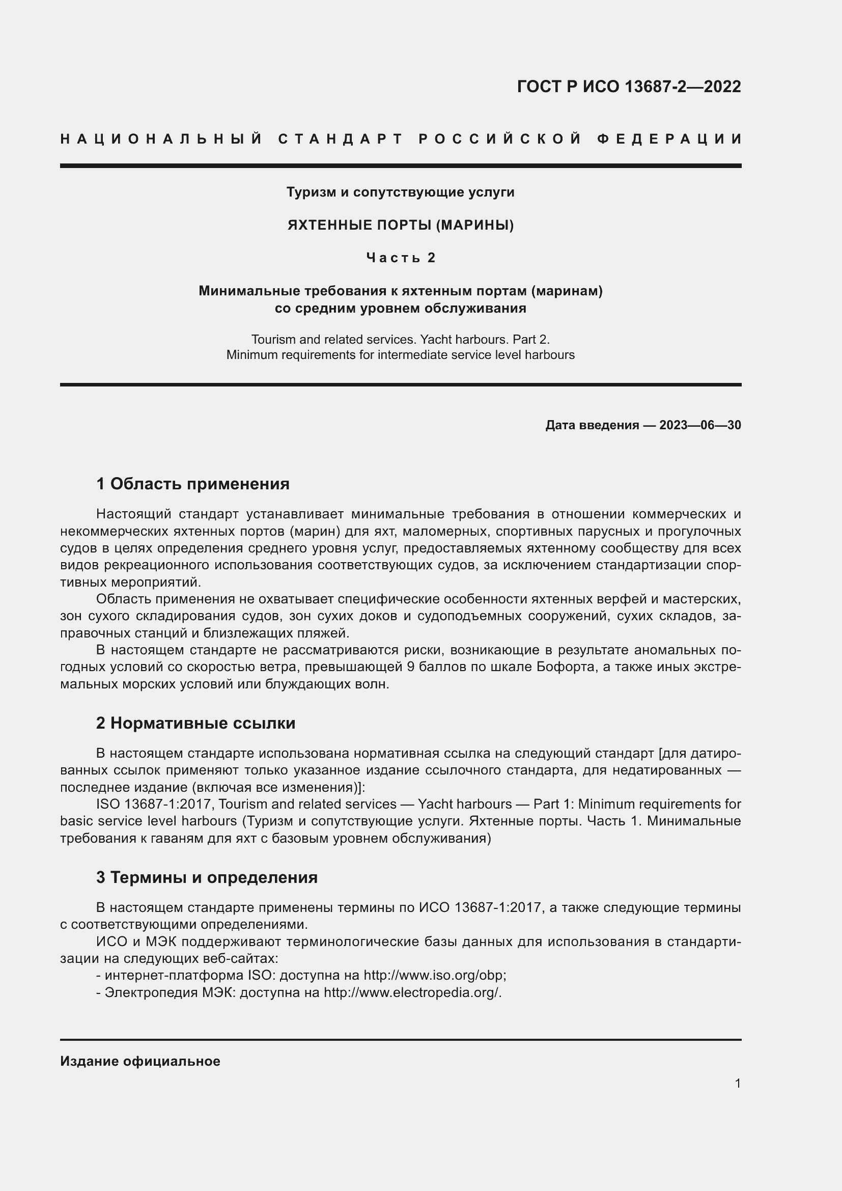 Страница 5 ГОСТ Р ИСО 13687-2-2022