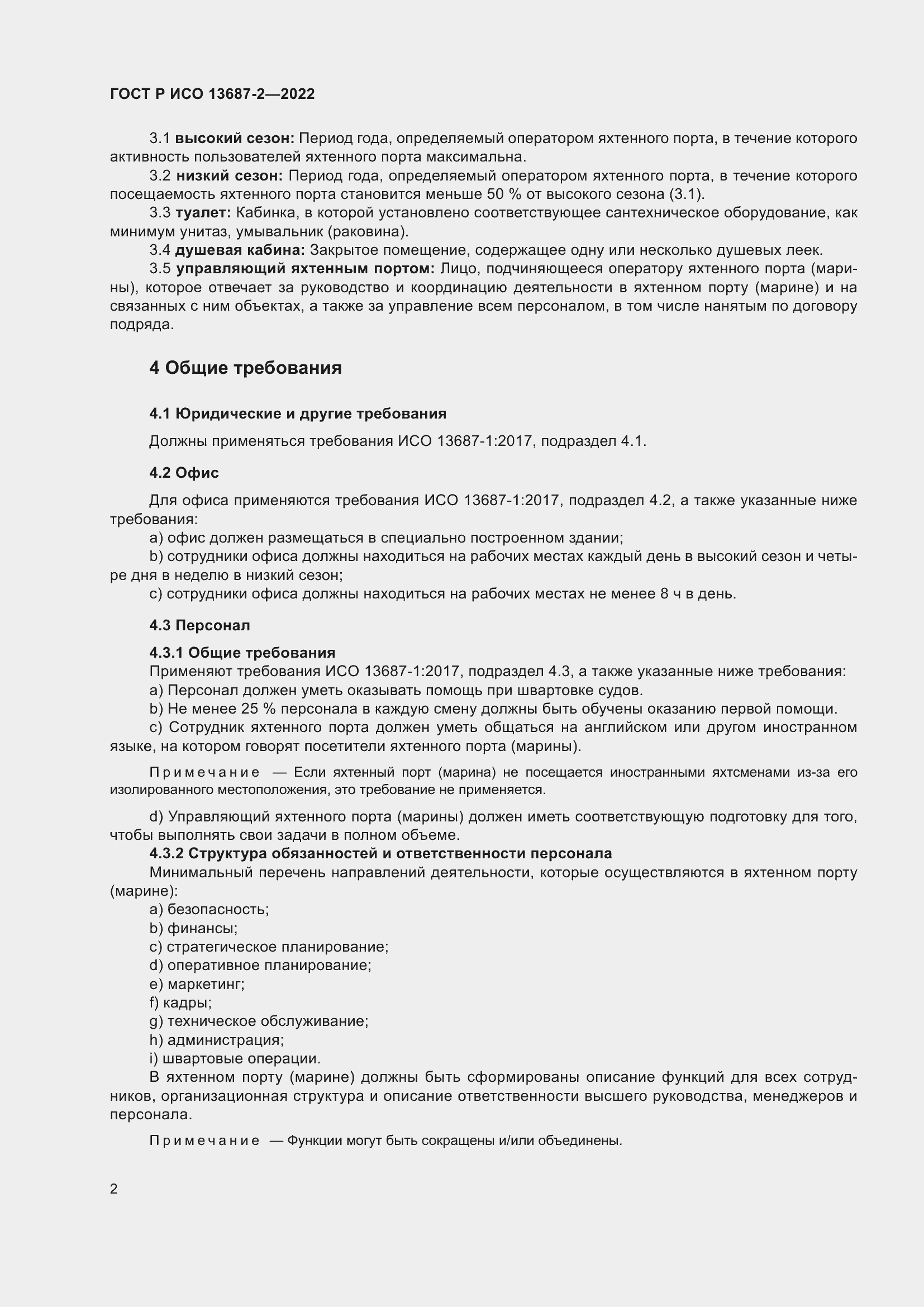 Страница 6 ГОСТ Р ИСО 13687-2-2022