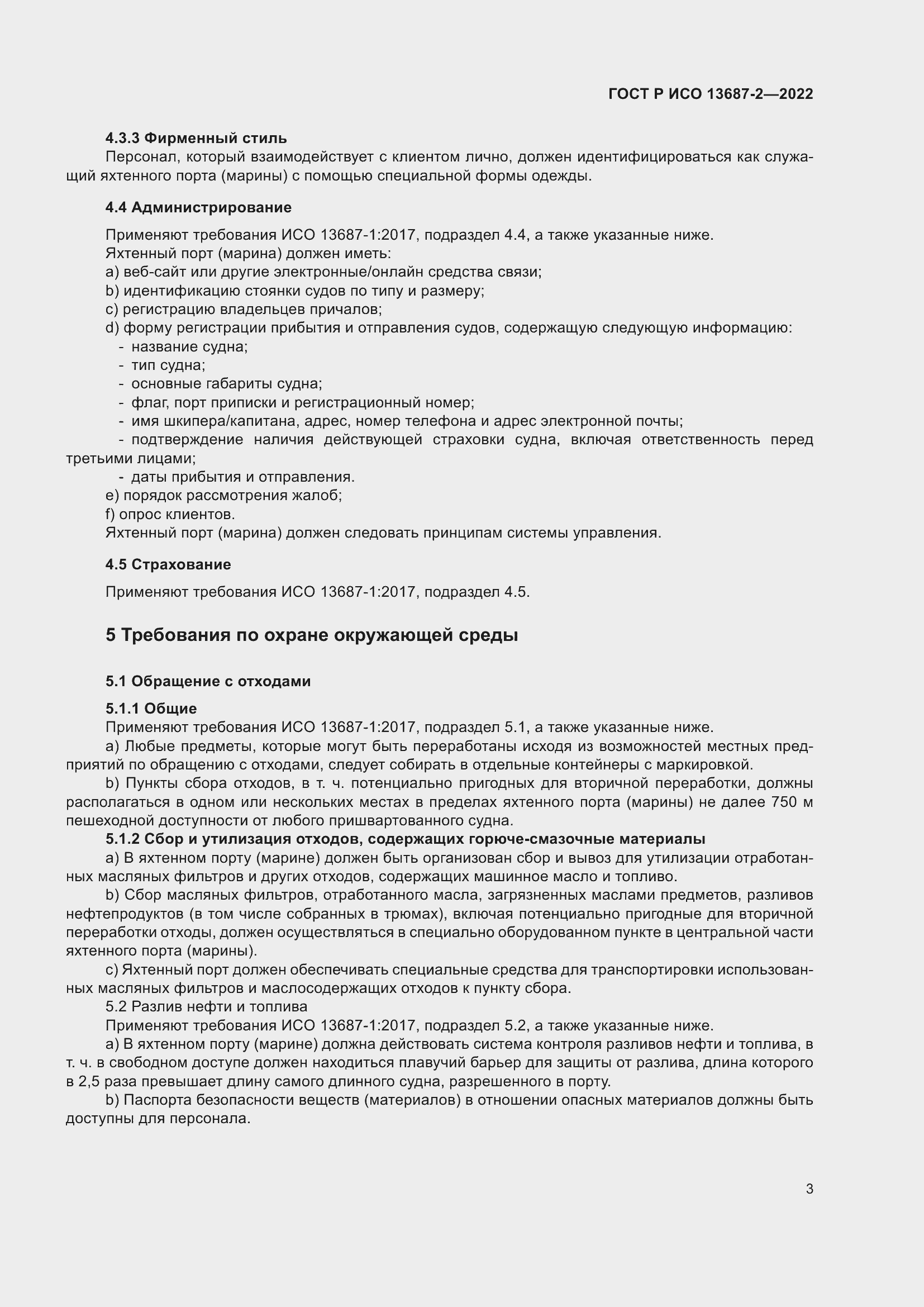 Страница 7 ГОСТ Р ИСО 13687-2-2022