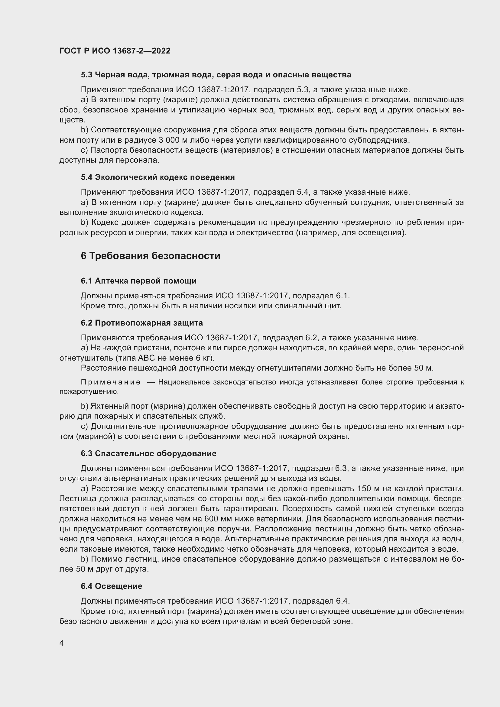 Страница 8 ГОСТ Р ИСО 13687-2-2022