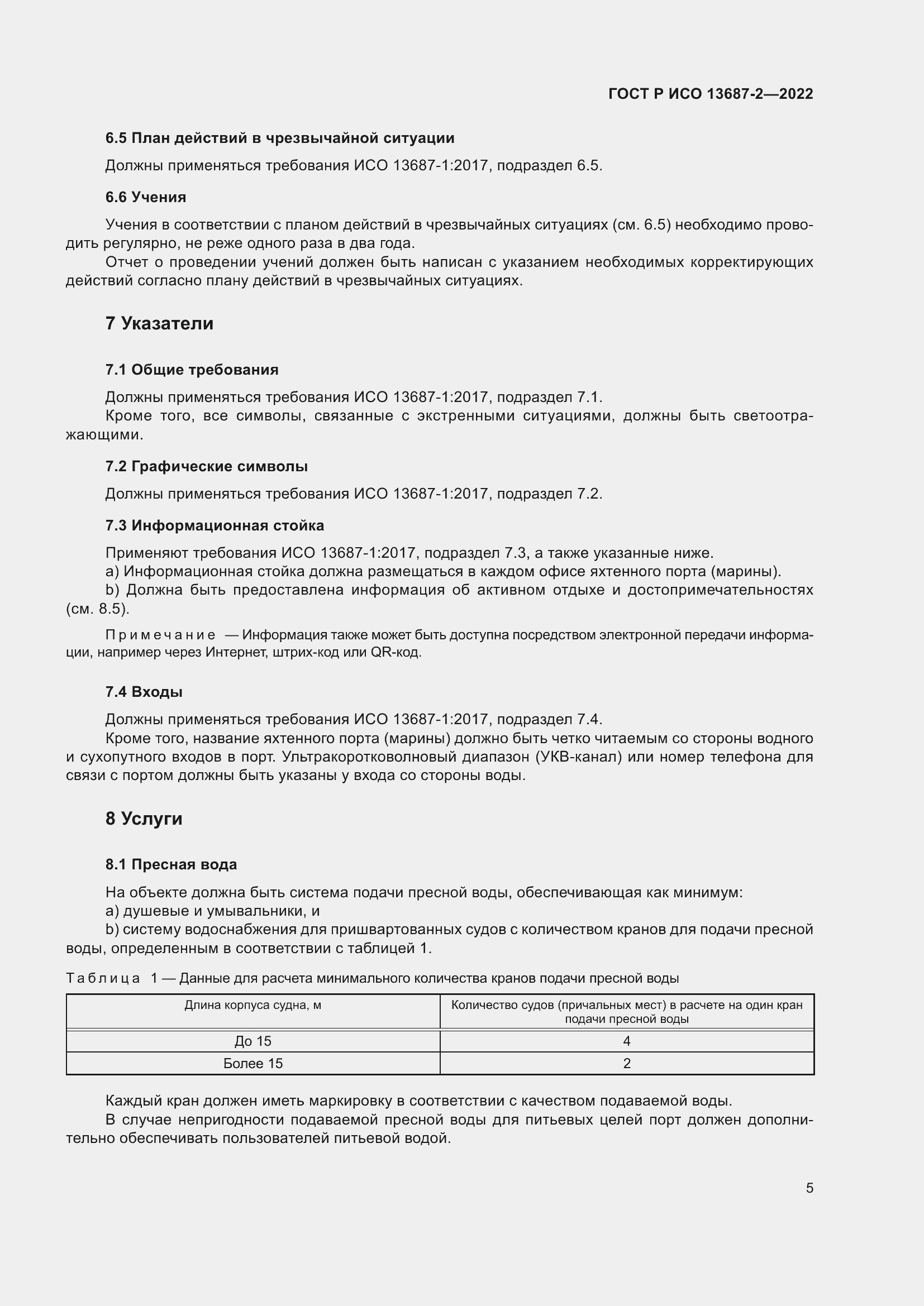 Страница 9 ГОСТ Р ИСО 13687-2-2022