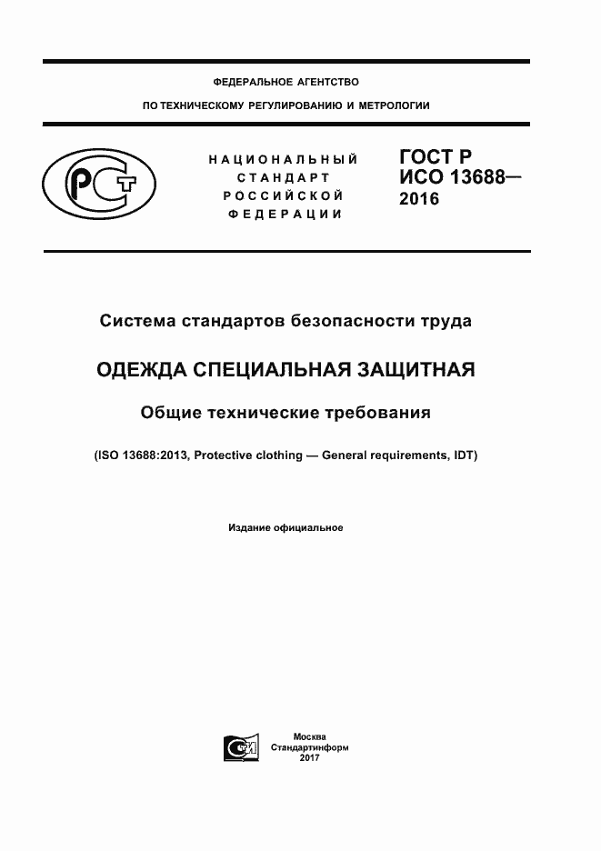 Страница 1 ГОСТ Р ИСО 13688-2016