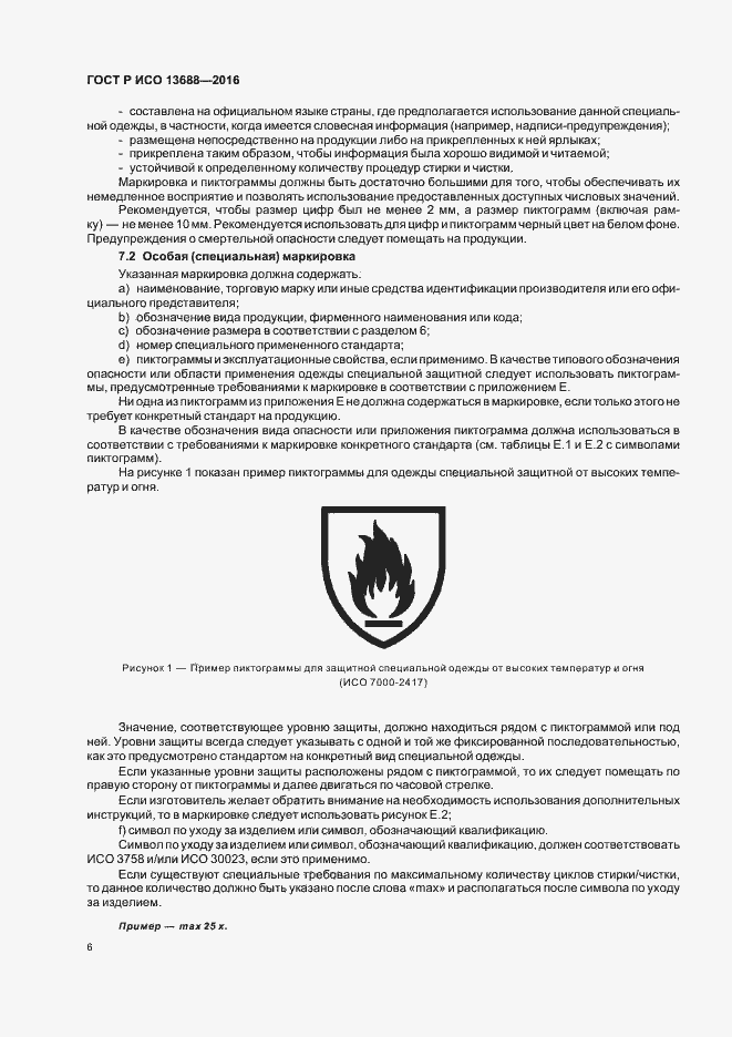 Страница 10 ГОСТ Р ИСО 13688-2016