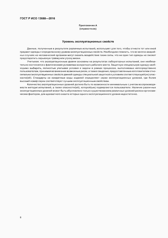 Страница 12 ГОСТ Р ИСО 13688-2016