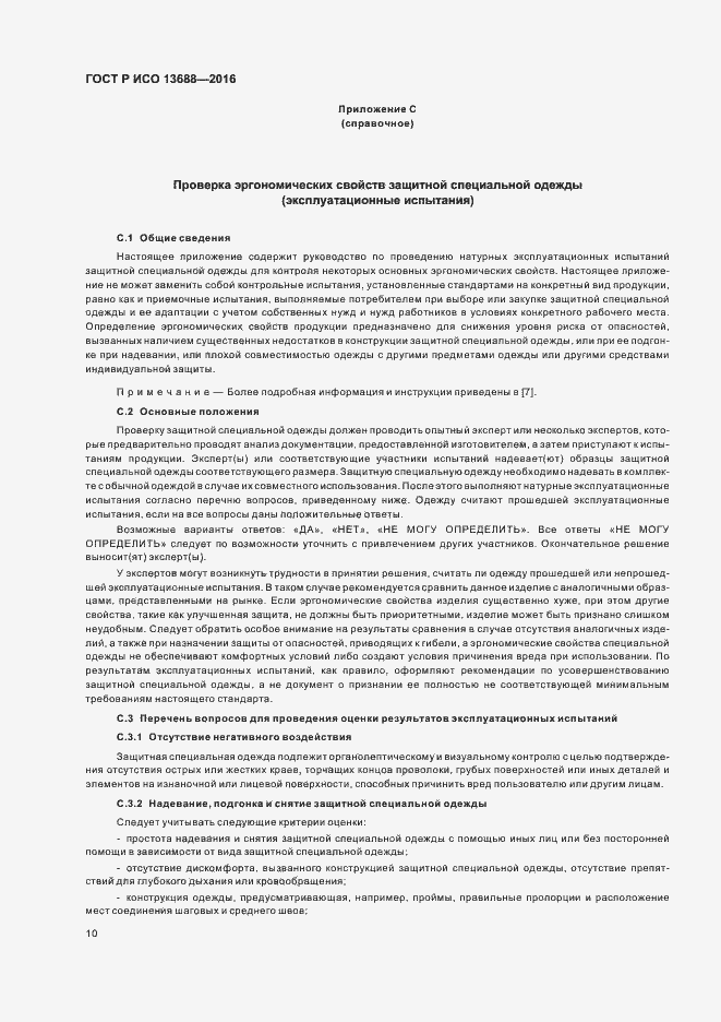 Страница 14 ГОСТ Р ИСО 13688-2016