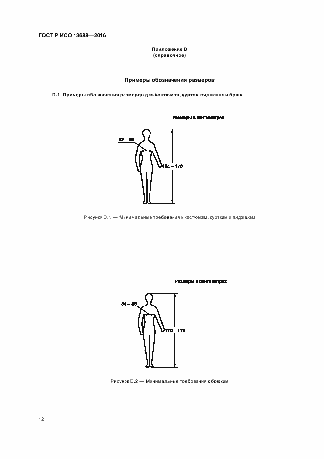 Страница 16 ГОСТ Р ИСО 13688-2016
