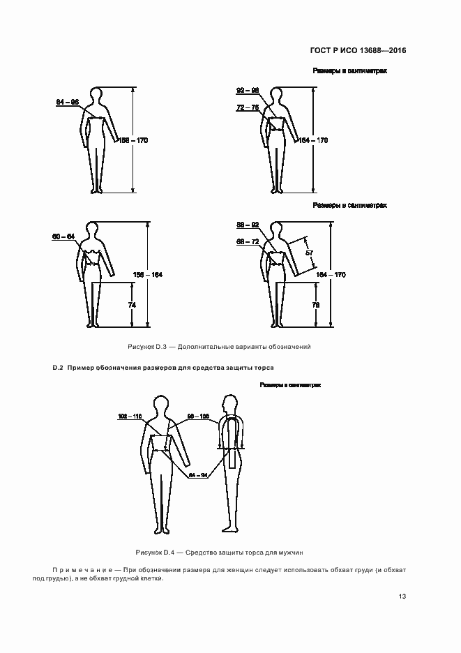 Страница 17 ГОСТ Р ИСО 13688-2016