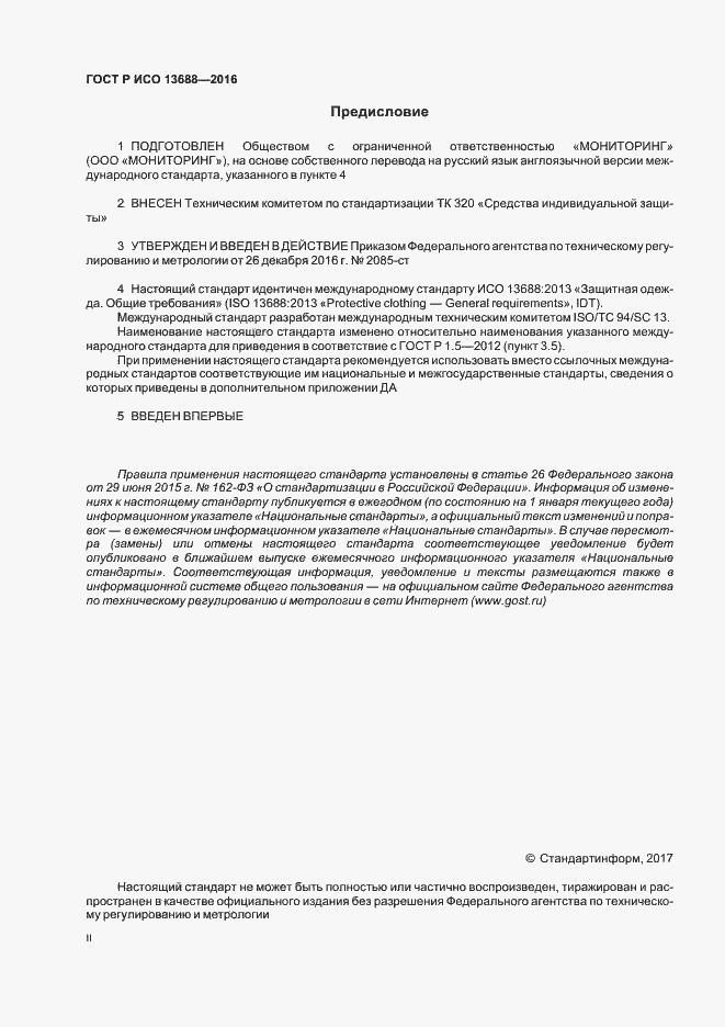 Страница 2 ГОСТ Р ИСО 13688-2016