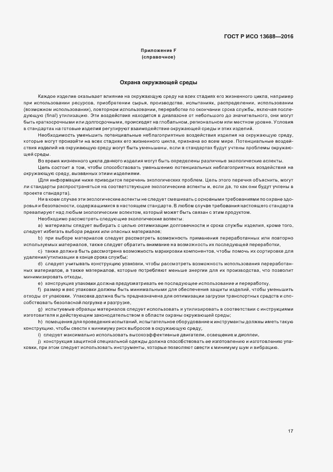 Страница 21 ГОСТ Р ИСО 13688-2016