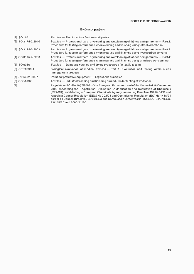 Страница 23 ГОСТ Р ИСО 13688-2016