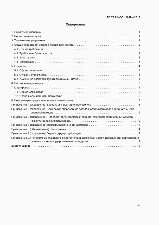 Страница 3 ГОСТ Р ИСО 13688-2016