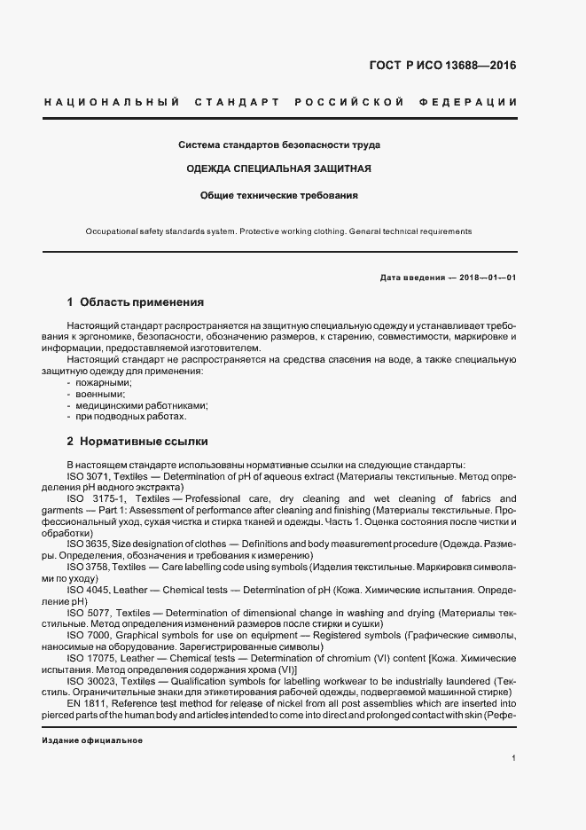 Страница 5 ГОСТ Р ИСО 13688-2016