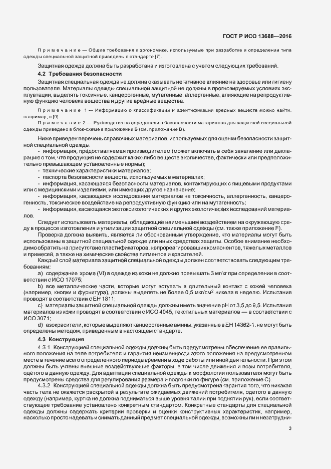 Страница 7 ГОСТ Р ИСО 13688-2016