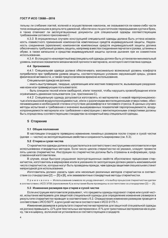 Страница 8 ГОСТ Р ИСО 13688-2016
