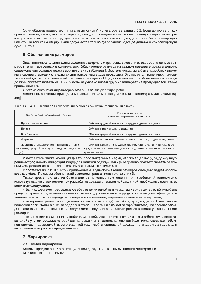 Страница 9 ГОСТ Р ИСО 13688-2016