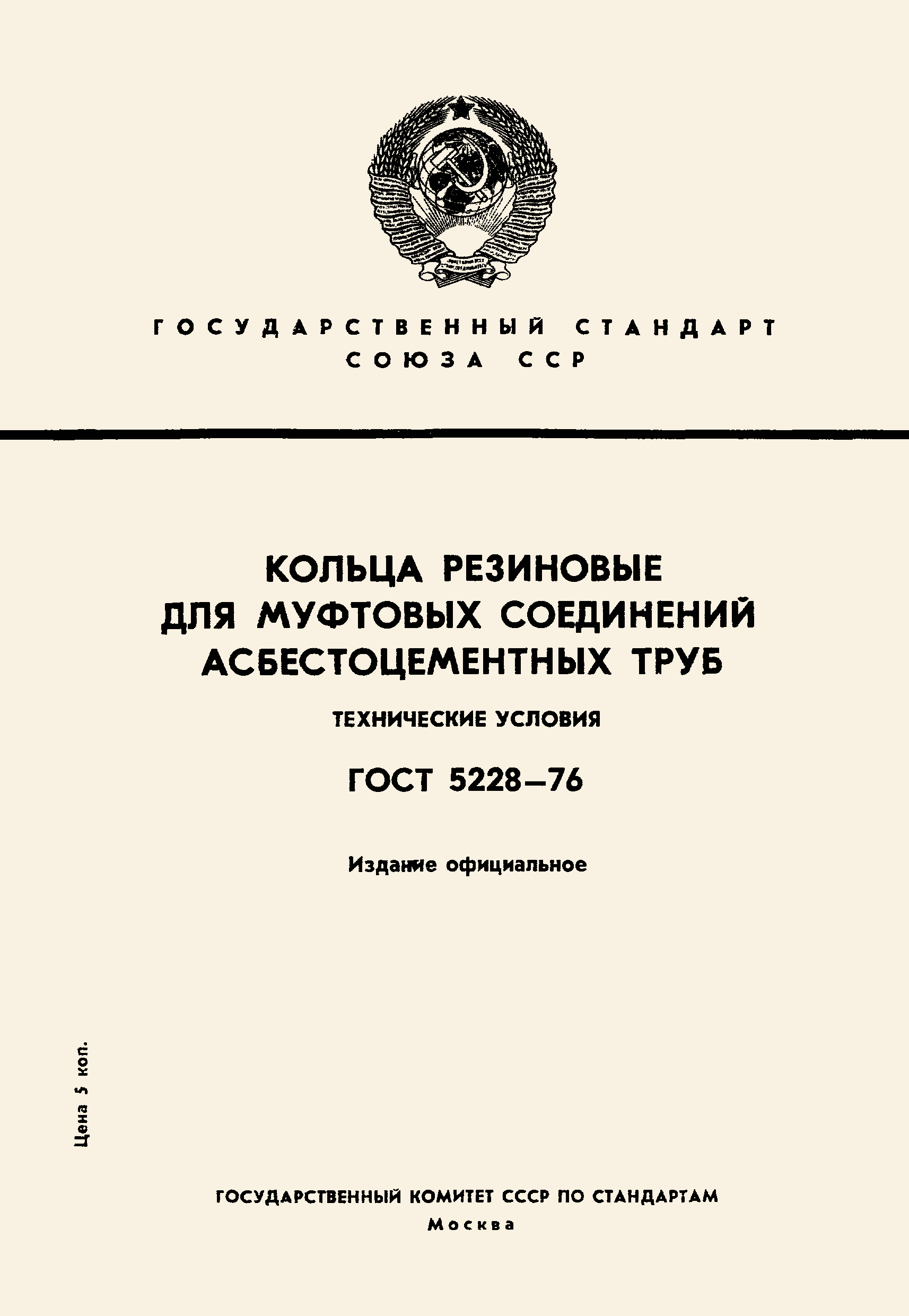Страница 1 ГОСТ 5228-76
