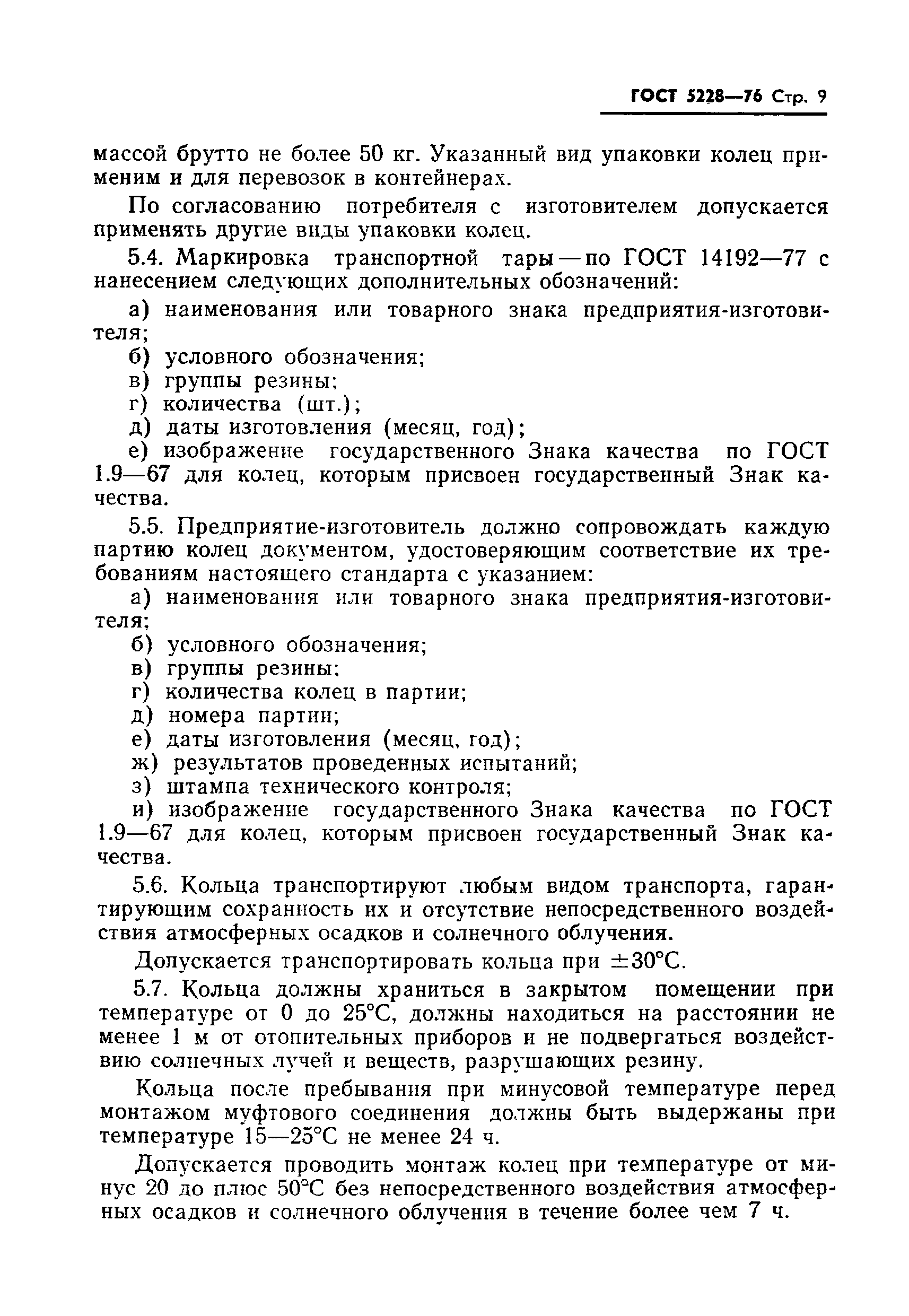 Страница 10 ГОСТ 5228-76