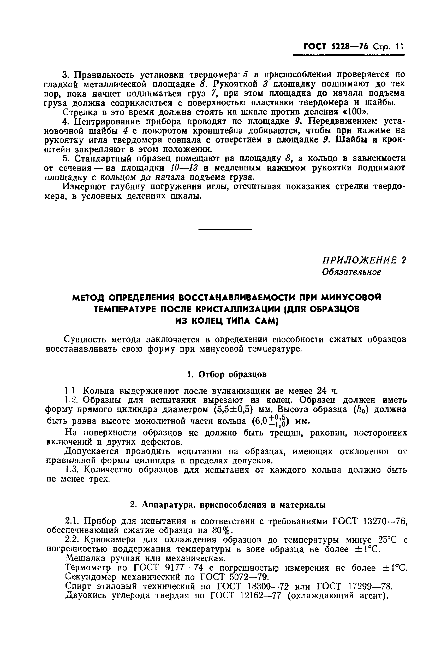 Страница 12 ГОСТ 5228-76