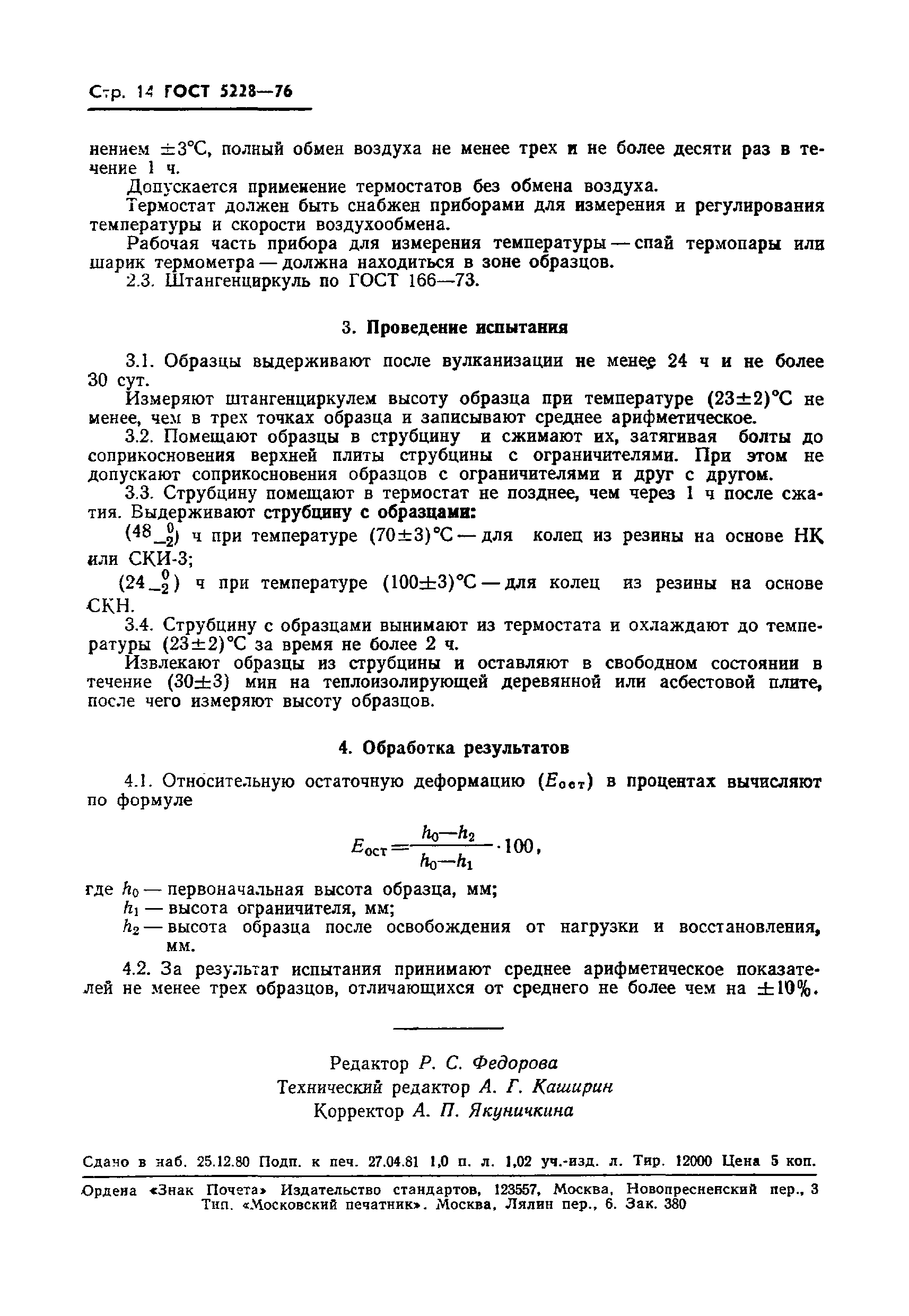 Страница 15 ГОСТ 5228-76