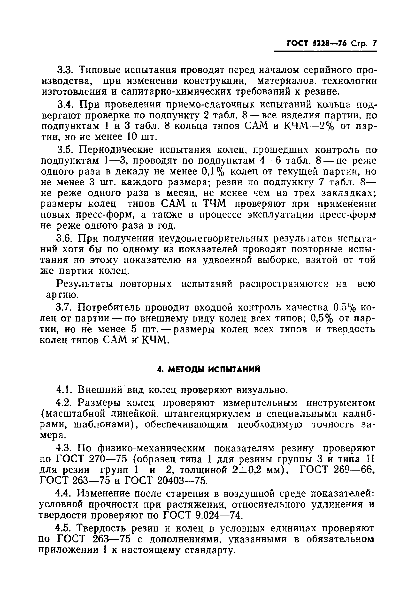 Страница 8 ГОСТ 5228-76